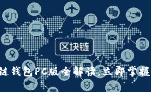 2025必看：EVC区块链钱包PC版全解读，立即掌握安全存储资产的关键