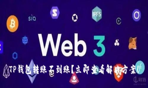 TP钱包转账不到账？立即查看解决方案！