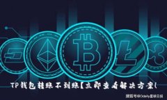 TP钱包转账不到账？立即查