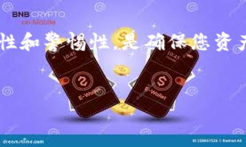 如何将EOS从火币提取到TP钱包：一步步指南

随着区块链技术的迅猛发展，加密货币已经成为越来越多人投资和交易的热门选择。EOS作为一种高性能的区块链平台，因其快速的交易速度和可扩展性受到广泛关注。如果你在火币交易所上持有EOS，并希望将其提取到TP钱包，本文将为你提供详细步骤和注意事项，让你轻松完成转账。

第一步：准备工作

在进行任何交易之前，确保你已在TP钱包中创建了一个EOS钱包。TP钱包支持多种加密货币的存储和交易，其中包括EOS。这是进行提币操作的第一步。

一旦在TP钱包中成功创建EOS钱包，你还需要确认几个重要信息：你的EOS钱包地址和火币账户的登录信息。此外，建议你在进行转账操作时保持网络连接稳定，以防止因网络问题导致交易失败。

第二步：登录火币交易所

打开火币交易所的网站或APP，并使用你的账户信息进行登录。如果你还没有注册账户，首先需要完成注册和实名认证的过程，这样才能进行数字货币的提取。

登录后，你将看到账户的首页，里面显示了你的各类资产和交易信息。接下来，找到“资产”或“钱包”选项，进入资产详情页面。

第三步：选择提币功能

在火币交易所的资产页面中，寻找“提币”或“提现”选项。点击这个选项，系统会要求你选择要提取的数字货币。在列表中找到EOS，并点击进入提取页面。

第四步：填写提币信息

接下来，你需要在提币页面中填写相关信息。包括：
ul
    listrong提币地址：/strong这里需要输入你在TP钱包中生成的EOS钱包地址，一定要准确无误。/li
    listrong提币数量：/strong选择你希望提取的EOS数量，注意余额和最小提取额度。/li
    listrong网络费用：/strong火币会显示此次提币需要的交易费用，注意这部分费用会从你的提取数量中扣除。/li
/ul

填写完毕后，仔细检查提币地址是否正确，确保不会因为错误的地址而导致资金损失。在确认无误后，点击“提交”或“确认”按钮。

第五步：验证身份

由于涉及到资金的安全，火币交易所可能会要求你进行身份验证。通常，这可能包括发送验证码到你的注册邮箱或手机。这些安全措施旨在防止未经授权的操作，确保用户资金的安全性。

输入收到的验证码。如果你开启了二次验证（2FA），则还需要输入相应的动态验证码。完成身份验证后，你的提币申请将被处理。

第六步：查看交易状态

提交提币申请后，你可以在资产页面中查看提币的状态。火币交易所会显示提币的处理进度，通常需要几分钟到几个小时不等，具体时间取决于区块链的网络拥堵情况。

一旦提币处理完成，你将在TP钱包中收到相应的EOS。此时，你可以通过TP钱包检查你的EOS余额，以确认转账是否成功。

第七步：常见问题解答

在此过程中，你可能会遇到一些常见问题。以下是一些解决方案：

ul
    listrong提币地址错误怎么办？/strong如果提币地址输入错误，资金可能会丢失。请务必仔细检查地址。如果发生错误且资金已经发出，通常无法挽回。/li
    listrong提币速度慢怎么办？/strong提币速度接收受到区块链网络拥堵情况的影响。大部分情况下，请耐心等待。如果长时间未到账，联系火币客服咨询。/li
    listrong如何确认EOS已到账？/strong打开TP钱包，查看EOS资产。如果款项仍未到账，可以在火币交易所查看提币记录，确认状态。/li
/ul

总结

提取EOS到TP钱包的过程相对简单，但为了确保交易顺利进行，您需遵循每一步并认真核对信息。选择可靠的交易所和钱包，并保持对加密货币市场的敏感性和警惕性，是确保您资产安全的关键。在未来，随着区块链技术的进一步普及和发展，您将会发现更多的投资和交易机会。希望本文能帮助到你，让你的EOS提币体验更加愉快顺畅。

EOS, 火币, TP钱包, 提币/guanjianci
立即了解！如何将EOS从火币提取到TP钱包的详细步骤