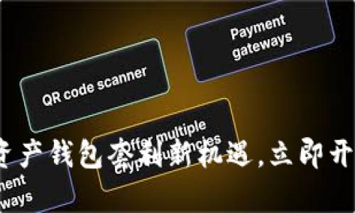 2025必看：数字资产钱包套利新机遇，立即开启你的投资之旅！