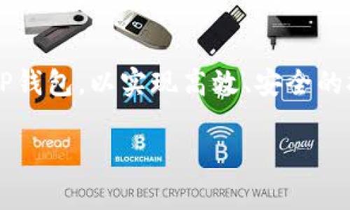 挖掘以太坊（Ethereum）需要使用特定的硬件和软件配置，以提供网络支持、处理交易和矿工的奖励。对于使用钱包地址，您可以使用TP钱包（TokenPocket）进行接收奖励，但在实际挖矿的过程中，您需要设置挖矿软件，并且钱包地址只是在这一过程中获得奖励的媒介。下面我将详细说明这一操作的基本信息。

挖掘以太坊的基本步骤
挖掘以太坊是一个复杂的过程，涉及使用计算资源来解决复杂的数学问题。首先，您需要确定您的挖矿硬件（如GPU）。

选择合适的硬件
以太坊挖矿并不要求特定的硬件，但高性能显卡（GPU）是最为常用的选择。相比于CPU，GPU在处理大量数据时表现更佳，尤其是在并行计算方面。如果您准备开始挖以太坊，建议选择NVIDIA或AMD的显卡。

下载挖矿软件
下载并安装挖矿软件是必不可少的步骤。目前流行的挖矿软件包括Ethminer、Claymore和Phoenix矿工等。您需要选择一个适合自己硬件的挖矿软件，并根据官方说明进行设置。

设置矿池
挖矿通常在矿池中进行，以提高找到区块的几率。您可以选择一个可信赖的以太坊矿池，注册账户后将矿工的工作指向这个矿池。在这个过程中您需要提供TP钱包地址，以便于后续的奖励结算。

链接TP钱包
在您注册矿池账号（如Ethermine或F2Pool）时，需要输入钱包地址。通过TP钱包，您可以方便地管理以太坊和其他多种数字货币。确保您在设置矿池时，输入正确的TP钱包地址，以防奖励丢失。

开始挖掘
一旦完成上述步骤，您便可以启动挖矿软件并开始挖掘以太坊。挖矿过程中，您的计算机将自动与矿池连接，并开始进行计算。请定期检查您的TP钱包，以确认是否收到奖励。

监测性能
挖矿过程中，您需要监控计算机的性能，以防止过热或其他硬件问题。因此，使用一些监控软件来跟踪温度和使用率是至关重要的。同时，合理的电源管理也是提高挖矿效率的关键。

常见问题解答
许多新手可能会碰到一些问题，例如如何选择矿池，挖矿的收益高低等。选择矿池时，可以考虑矿池的费用、稳定性和收益分配方式。而挖矿收益则与网络难度、电费和硬件效率有关。

总结
挖掘以太坊可以直接使用TP钱包地址来接收奖励，但实际挖矿时需要配置相应的硬件和软件。确保所有步骤都能正确执行，并定期检查您的TP钱包，以实现高效、安全的挖矿体验。

如果您还需要更详细的说明或有其他问题，请随时告诉我！