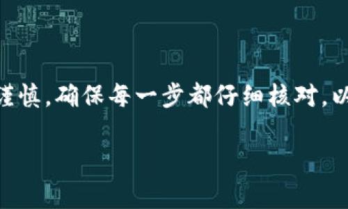 要将火币交易所上的SHIB提到TP钱包，您可以按照以下步骤进行操作。请注意，这里提供的是一种常规方法，具体步骤可能因交易所或钱包更新而略有不同。以下是详细步骤：

步骤 1：注册并设置TP钱包

如果您尚未拥有TP钱包，请前往应用商店（如Apple Store或Google Play）下载并安装TP钱包应用。注册并创建一个钱包账户，确保妥善保管您的助记词及私钥，以免丢失。

步骤 2：登录火币交易所

使用您的账户信息登录火币交易所。如果您还没有账户，您需要先进行注册。确保您的账户已通过必要的身份验证，以确保顺利交易。

步骤 3：找到SHIB交易对

在火币交易所的主界面上，找到“市场”或“交易”选项，然后搜索“SHIB”。 您将看到与SHIB相关的不同交易对，如SHIB/BTC、SHIB/USDT等。选择一个交易对进行交易。

步骤 4：提取SHIB

在找到交易对后，您需要将SHIB提取到TP钱包。点击“资产”或“资金”选项，然后选择“提取”。在提取界面，输入您想要提取的SHIB数量。

步骤 5：获取TP钱包地址

打开TP钱包，进入SHIB的管理页面，点击“接收”以获取钱包地址。这个地址是您提取SHIB时需要使用的。

步骤 6：输入TP钱包地址

回到火币交易所的提取页面，将从TP钱包获取的地址粘贴到提取地址框中。确保地址正确无误，因为错误的地址会导致资金丢失。

步骤 7：确认提取金额

在确认框中再次检查您要提取的SHIB数量和TP钱包地址。确认无误后，点击“提交”按钮。根据火币的规定，可能还需要完成一些安全验证步骤，如验证码或双重认证。

步骤 8：等待提取完成

一旦提交提取请求，您需要等待交易被确认。通常情况下，SHIB的提取会在几分钟内完成，具体时间取决于网络状况和火币的处理速度。

步骤 9：确认到账

在TP钱包中，您可以查看SHIB是否已成功到账。如果一切顺利，您就可以在TP钱包中使用您的SHIB进行其他操作或交易。

结论

以上是将火币交易所的SHIB提取到TP钱包的详细步骤。虽然过程看似简单，但在提取过程中要始终保持谨慎，确保每一步都仔细核对，以保护您的资产安全。如果您在过程中遇到任何问题，可以查阅火币的帮助中心或联系其客服以获得帮助。

确保您始终了解当前的加密货币市场状况与相关规则，确保您的投资安全。