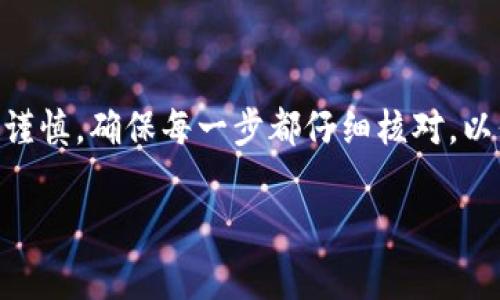 要将火币交易所上的SHIB提到TP钱包，您可以按照以下步骤进行操作。请注意，这里提供的是一种常规方法，具体步骤可能因交易所或钱包更新而略有不同。以下是详细步骤：

步骤 1：注册并设置TP钱包

如果您尚未拥有TP钱包，请前往应用商店（如Apple Store或Google Play）下载并安装TP钱包应用。注册并创建一个钱包账户，确保妥善保管您的助记词及私钥，以免丢失。

步骤 2：登录火币交易所

使用您的账户信息登录火币交易所。如果您还没有账户，您需要先进行注册。确保您的账户已通过必要的身份验证，以确保顺利交易。

步骤 3：找到SHIB交易对

在火币交易所的主界面上，找到“市场”或“交易”选项，然后搜索“SHIB”。 您将看到与SHIB相关的不同交易对，如SHIB/BTC、SHIB/USDT等。选择一个交易对进行交易。

步骤 4：提取SHIB

在找到交易对后，您需要将SHIB提取到TP钱包。点击“资产”或“资金”选项，然后选择“提取”。在提取界面，输入您想要提取的SHIB数量。

步骤 5：获取TP钱包地址

打开TP钱包，进入SHIB的管理页面，点击“接收”以获取钱包地址。这个地址是您提取SHIB时需要使用的。

步骤 6：输入TP钱包地址

回到火币交易所的提取页面，将从TP钱包获取的地址粘贴到提取地址框中。确保地址正确无误，因为错误的地址会导致资金丢失。

步骤 7：确认提取金额

在确认框中再次检查您要提取的SHIB数量和TP钱包地址。确认无误后，点击“提交”按钮。根据火币的规定，可能还需要完成一些安全验证步骤，如验证码或双重认证。

步骤 8：等待提取完成

一旦提交提取请求，您需要等待交易被确认。通常情况下，SHIB的提取会在几分钟内完成，具体时间取决于网络状况和火币的处理速度。

步骤 9：确认到账

在TP钱包中，您可以查看SHIB是否已成功到账。如果一切顺利，您就可以在TP钱包中使用您的SHIB进行其他操作或交易。

结论

以上是将火币交易所的SHIB提取到TP钱包的详细步骤。虽然过程看似简单，但在提取过程中要始终保持谨慎，确保每一步都仔细核对，以保护您的资产安全。如果您在过程中遇到任何问题，可以查阅火币的帮助中心或联系其客服以获得帮助。

确保您始终了解当前的加密货币市场状况与相关规则，确保您的投资安全。