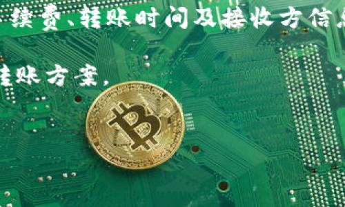 钱包可以转钱包吗？数字货币的转账解析

在数字货币快速发展的今天，越来越多的人开始接触和使用各种数字货币钱包，也由此产生了许多疑问，例如“钱包可以转钱包吗？”这不仅是初学者的问题，同时也是众多数字货币投资者必须面对的实际操作问题。

首先，我们需要明确什么是数字货币钱包。数字货币钱包，其实是一个软件程序或者一个硬件设备，用于存储数字货币的公钥和私钥。公钥相当于你的账号，用于接收资金；而私钥则像你的密码，只有拥有私钥的人才能管理和使用钱包里的资产。因此，了解数字货币钱包及其转账机制是非常必要的。

数字货币钱包间的转账机制

那么，钱包之间能够转账吗？答案是肯定的。数字货币钱包之间的转账实际上是通过区块链技术来实现的。当我们在一个钱包中选择转账到另一个钱包时，系统会生成一笔交易记录，这些记录会被记录在区块链上。

进行转账时，你需要提供接收方的钱包地址（公钥），并确认转账金额。确保提供的地址是正确的，因为一旦转账完成，就无法撤回或者退款。但在某些特定的情况下，用户可以设置转账的优先级，对于希望更快完成交易的用户而言，这无疑是一个利好消息。

了解手续费与转账时间

在数字货币的转账过程中，手续费和转账时间也是值得关注的重要因素。不同的数字货币，其交易手续费和确认时间也有所不同。例如，比特币的转账可能需要更长的时间和更高的手续费，尤其在网络拥堵时。而像以太坊等其他币种，虽然手续费也存在波动，但由于其更灵活的合约系统，转账速度通常会更快。

此外，本文中提到的转账时间和手续费也与你所选择的钱包平台有关。某些钱包平台可能会提供更低的手续费或更快的转账速度，但也可能会在安全性和用户体验上有所妥协，因此在选择钱包时，用户需要仔细权衡这些因素。

数字货币转账的安全性问题

安全性是数字货币转账过程中一个不可忽视的因素。由于数字货币的特性，任何用户都必须对自己的钱包地址和私钥进行严格保护。如果私钥被他人获取，可能导致资产的丢失。

因此，选择一个安全性高的钱包非常重要。如今市面上有很多类型的数字货币钱包，包括热钱包和冷钱包。热钱包与互联网连接，适合日常小额转账；而冷钱包则为离线存储，适合长期保存大额资产。对于不同的需求，投资者可以选择不同类型的钱包。

在海外转账中的使用案例

随着数字货币的普及，越来越多的人开始利用其进行跨国转账。这种转账方式不仅效率高，而且往往手续费更低。例如，在传统的银行系统中，跨国汇款时可能需要几天的时间以及较高的手续费；而通过数字货币钱包进行转账，通常只需几分钟，且手续费相对便宜。

例如，小李在中国，他的亲戚在美国，他希望给亲戚转账。通过数字货币，他可以选择使用比特币或以太坊等币种，直接从自己的数字钱包转账到亲戚的数字钱包中，而不需要通过繁琐的银行手续和等待时间。此外，这种方式尤其适合于在汇率波动频繁的情况下，能有效避免因汇率变化造成的损失。

总结

综上所述，数字货币钱包之间当然可以转账，通过区块链技术，这一过程变得相对简单而高效。在进行转账时，需要注意钱包的安全性、交易手续费、转账时间及接收方信息的准确性。

随着数字货币的发展，它在全球范围内的应用也将越来越广泛。希望通过本文的介绍，能够帮助到正在阅读的你，找到适合自己的数字货币转账方案。

数字货币, 转账, 钱包, 区块链/guanjianci
2025必看：钱包是否可以转账？数字货币转账全解析