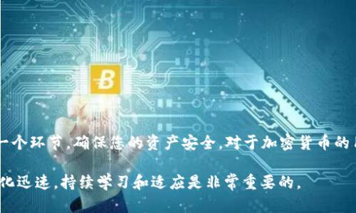 关于TP钱包（Trust Wallet）中波场（Tron）USDT不能转出的问题，首先需要理解一些基本概念以及可能导致问题的原因。以下是详细的说明以及解决方法。

什么是TP钱包和波场USDT？
TP钱包是一种去中心化的数字资产钱包，允许用户存储、管理和交易多种加密货币。波场（Tron）是一种基于区块链技术的平台，提供快速的交易速度和低交易费用，而USDT则是与美元挂钩的稳定币，其在波场链上也有相应的版本。通过TP钱包，用户可以方便地管理波场上的USDT。

可能导致USDT无法转出的原因
如果您在使用TP钱包时发现波场USDT无法转出，可能原因如下：
ul
  listrong网络拥堵：/strong波场网络可能遇到高交易量导致的拥堵，导致交易处理时间延长。/li
  listrong余额不足：/strong确保您账户中的波场USDT余额足以覆盖转账金额以及交易费用。/li
  listrong钱包版本更新：/strong确保您使用的TP钱包是最新版本，有时旧版本可能会导致兼容性问题。/li
  listrong区块链问题：/strong有时波场网络可能会进行维护或更新，这会影响交易的处理。/li
  listrong错误操作：/strong确认转账地址和金额输入正确，任何错误都可能导致转账失败。/li
/ul

如何解决USDT无法转出的情况
面对以上问题，您可以尝试以下解决方案：
ul
  listrong检查余额：/strong首先，请确认您的TP钱包中确实有足够的USDT余额，并且了解波场网络的交易费用。/li
  listrong查看网络状态：/strong通过区块链浏览器检查波场的当前网络状况，了解是否存在拥堵或问题。/li
  listrong更新钱包：/strong如果您的TP钱包不是最新版本，请及时更新以确保最佳性能和兼容性。/li
  listrong重新启动应用：/strong关闭TP钱包应用后重新打开，有时应用缓存问题会导致不正常运行。/li
  listrong联系客服支持：/strong如果您尝试了所有解决方案仍未解决，可以联系TP钱包的客户支持寻求帮助。/li
/ul

总结
通过上述步骤，您应该能够有效解决TP钱包中波场USDT不能转出的情况。当遇到任何问题时，保持冷静，仔细排查每一个环节，确保您的资产安全。对于加密货币的用户来说，了解这些基本知识将有助于提高您的使用体验，同时也能更好地保护您的数字资产。

如果您还有其他问题，例如如何提高加密资产的安全性或者如何选择合适的钱包等，欢迎随时咨询。加密货币世界变化迅速，持续学习和适应是非常重要的。