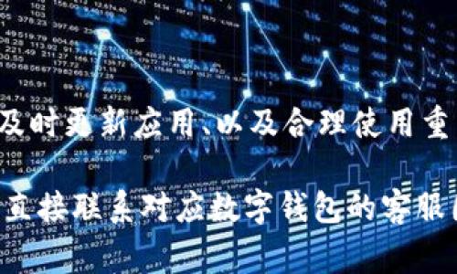 数字钱包密码无法解除的情况通常可能由多种原因造成。下面我们将探讨常见的问题及其解决方案，帮助您更好地理解如何解除数字钱包的密码设置。

一、可能的原因

首先，当您遇到数字钱包密码无法解除时，最重要的是进行系统性分析，找出潜在的问题所在。有时候，简单的错误就可能导致我们无法解除密码，比如输入错误，或者功能设置不当。

以下是一些常见的原因：

ul
    li密码输入错误：这是最常见的问题之一。您可能在输入密码时不小心多打了一个字符，或者没有注意大小写。/li
    li钱包软件故障：有时数字钱包应用可能存在错误或未更新到最新版本，从而导致无法解除密码。/li
    li账户安全设置：一些数字钱包提供了额外的安全设置，比如双重验证，这有可能影响您解除密码的能力。/li
    li忘记密码：如果您已经忘记了密码，通常只有通过重置功能才能解除密码，且部分钱包可能需要您提供账户信息来验证身份。/li
/ul

二、解决方案

了解了可能的原因之后，我们需要找到相应的解决方案。这里提供一些常见的应对办法：

h41. 检查密码输入/h4
再次仔细检查您输入的密码。确保没有输入错误。如果您记得自己曾更改过密码，请尝试使用新密码。

h42. 更新数字钱包应用/h4
如果您使用的数字钱包应用版本较旧，建议您及时更新至最新版本。新版本通常会修复以前的错误，提升整体安全性和稳定性。

h43. 使用重置功能/h4
如果您确实忘记了密码，许多数字钱包都提供重置密码的功能。通常情况下，您需要输入注册时使用的邮箱或手机号码，以便接收身份验证信息。

h44. 联系技术支持/h4
如果以上方法均未能解决问题，建议直接联系钱包的技术支持团队。他们通常会提供更加专业和详细的指导，帮助您解决问题。

三、注意事项

在解除数字钱包密码时，用户应特别注意安全问题。保护好您的账户信息，以免被他人盗用。此外，建议定期更改密码，并使用强密码，以提高账户的安全性。

此外，您还应该考虑启用双层身份验证。这可以为账户提供额外的保护层，即使密码被泄露，账户也不容易被访问。

四、总结

解除数字钱包密码的过程可能会因为多种原因而变得复杂。但是，通过仔细分析问题、认真检查密码输入、及时更新应用、以及合理使用重置功能，您很可能会成功找到解决方案。始终保持警惕，不遗忘安全措施，是确保数字资产安全的重要一环。

希望以上内容能够帮助您理解如何解决数字钱包密码解除的问题。如有进一步疑问，建议咨询专业人士或直接联系对应数字钱包的客服团队。
