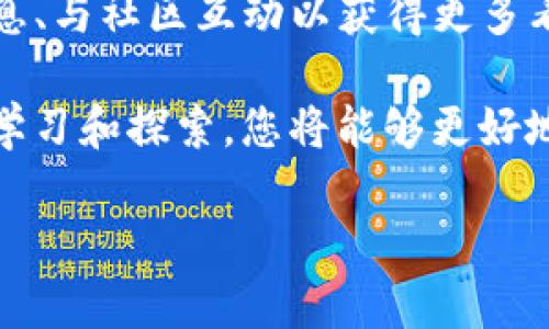 在现代数字货币的世界中，TP钱包因其便捷性和安全性而受到广大用户的喜爱。有时候，用户可能需要在浏览器中验证代币的真实存在性，确保代币交易的有效性和安全性。接下来，我将为你详细介绍如何在浏览器中验证TP钱包中的代币。

第一步：了解TP钱包和代币验证的基础知识
TP钱包是一款支持多种区块链资产的数字钱包，用户可以在其中存储、管理和交易他们的加密货币。代币通常是基于某种区块链技术发行的数字资产，例如以太坊的ERC-20代币。了解代币的基本信息是验证的前提条件，因此我们需要先掌握代币的合约地址等基本信息。

第二步：获取代币合约地址
在开始验证之前，您需要找到您要验证的代币的合约地址。这通常可以在代币的官方网站、白皮书或区块链浏览器上找到。例如，如果您正在查找以太坊上的ERC-20代币，您可以访问以太坊的区块链浏览器如Etherscan，搜索代币名称，以获取其合约地址。

第三步：使用区块链浏览器进行验证
一旦您获取了代币的合约地址，接下来的步骤就是使用区块链浏览器来验证您的代币。
例如，假设您获取到的代币合约地址为“0x1234567890abcdef1234567890abcdef12345678”。您可以打开Etherscan并在搜索框中输入这个地址，点击搜索。系统将会返回该地址的相关信息，包括代币的名称、总供应量、当前持有者等等。

第四步：分析代币信息
在区块链浏览器中查看到的代币信息是验证过程的重要组成部分。您需要检查以下几个关键点：
ul
    li合约地址是否与您所持有的代币地址匹配。/li
    li代币名称是否符合您的预期。/li
    li当前的总供应量和持有者数量，以判断代币是否真的存在。/li
    li交易历史，查看代币的流动性和交易活跃度。/li
/ul
通过这些信息，您可以初步判断该代币的真实性和可靠性。

第五步：与社区和其他用户的互动
除了通过区块链浏览器获取信息，您还可以通过访问相关的社区论坛、社交媒体平台及Telegram群组等，与其他用户互动，以进一步获取该代币的验证信息。人们在这些平台上分享的经验和观点，可以帮助您更全面地了解该代币的真实情况。

第六步：注意安全和骗局
在数字货币领域，速度和准确性同样重要。随着代币数量的不断增加，市场上也涌现出不少骗局。因此，在验证代币时，您要始终保持警惕。例如，有些项目可能会假冒知名代币的合约地址来欺骗用户。在点击任何链接或进行任何操作之前，确保您访问的是官方网站或信誉良好的平台。

在社区讨论中，及时关注最新的诈骗信息和警告，以保护您的数字资产。

总结：有效的验证流程
总的来说，在浏览器中验证TP钱包中的代币主要包括几个步骤：获取代币合约地址、使用区块链浏览器进行信息查询、分析代币信息、与社区互动以获得更多看法，并时刻注意安全与骗局。

通过上述步骤，用户可以较为有效地确认代币的真实性，引导自己在数字货币投资中避免不必要的损失。同时，随着对代币的不断学习和探索，您将能够更好地掌握这一新兴领域的动态，为您的投资决策提供更有利的支持。希望以上步骤对您有所帮助，祝您在数字货币的投资中顺利成功！

如果您还有其他疑问或需要进一步的信息，请随时与我联系。我会尽力提供支持并帮助您解决问题。