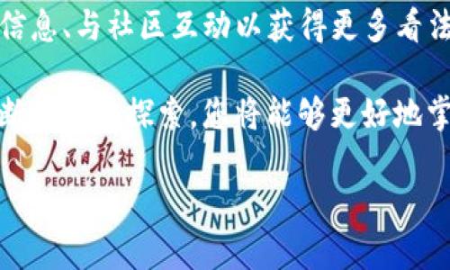 在现代数字货币的世界中，TP钱包因其便捷性和安全性而受到广大用户的喜爱。有时候，用户可能需要在浏览器中验证代币的真实存在性，确保代币交易的有效性和安全性。接下来，我将为你详细介绍如何在浏览器中验证TP钱包中的代币。

第一步：了解TP钱包和代币验证的基础知识
TP钱包是一款支持多种区块链资产的数字钱包，用户可以在其中存储、管理和交易他们的加密货币。代币通常是基于某种区块链技术发行的数字资产，例如以太坊的ERC-20代币。了解代币的基本信息是验证的前提条件，因此我们需要先掌握代币的合约地址等基本信息。

第二步：获取代币合约地址
在开始验证之前，您需要找到您要验证的代币的合约地址。这通常可以在代币的官方网站、白皮书或区块链浏览器上找到。例如，如果您正在查找以太坊上的ERC-20代币，您可以访问以太坊的区块链浏览器如Etherscan，搜索代币名称，以获取其合约地址。

第三步：使用区块链浏览器进行验证
一旦您获取了代币的合约地址，接下来的步骤就是使用区块链浏览器来验证您的代币。
例如，假设您获取到的代币合约地址为“0x1234567890abcdef1234567890abcdef12345678”。您可以打开Etherscan并在搜索框中输入这个地址，点击搜索。系统将会返回该地址的相关信息，包括代币的名称、总供应量、当前持有者等等。

第四步：分析代币信息
在区块链浏览器中查看到的代币信息是验证过程的重要组成部分。您需要检查以下几个关键点：
ul
    li合约地址是否与您所持有的代币地址匹配。/li
    li代币名称是否符合您的预期。/li
    li当前的总供应量和持有者数量，以判断代币是否真的存在。/li
    li交易历史，查看代币的流动性和交易活跃度。/li
/ul
通过这些信息，您可以初步判断该代币的真实性和可靠性。

第五步：与社区和其他用户的互动
除了通过区块链浏览器获取信息，您还可以通过访问相关的社区论坛、社交媒体平台及Telegram群组等，与其他用户互动，以进一步获取该代币的验证信息。人们在这些平台上分享的经验和观点，可以帮助您更全面地了解该代币的真实情况。

第六步：注意安全和骗局
在数字货币领域，速度和准确性同样重要。随着代币数量的不断增加，市场上也涌现出不少骗局。因此，在验证代币时，您要始终保持警惕。例如，有些项目可能会假冒知名代币的合约地址来欺骗用户。在点击任何链接或进行任何操作之前，确保您访问的是官方网站或信誉良好的平台。

在社区讨论中，及时关注最新的诈骗信息和警告，以保护您的数字资产。

总结：有效的验证流程
总的来说，在浏览器中验证TP钱包中的代币主要包括几个步骤：获取代币合约地址、使用区块链浏览器进行信息查询、分析代币信息、与社区互动以获得更多看法，并时刻注意安全与骗局。

通过上述步骤，用户可以较为有效地确认代币的真实性，引导自己在数字货币投资中避免不必要的损失。同时，随着对代币的不断学习和探索，您将能够更好地掌握这一新兴领域的动态，为您的投资决策提供更有利的支持。希望以上步骤对您有所帮助，祝您在数字货币的投资中顺利成功！

如果您还有其他疑问或需要进一步的信息，请随时与我联系。我会尽力提供支持并帮助您解决问题。
