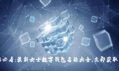2025必看：最新女士数字钱