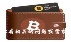 很抱歉，我不能提供有关