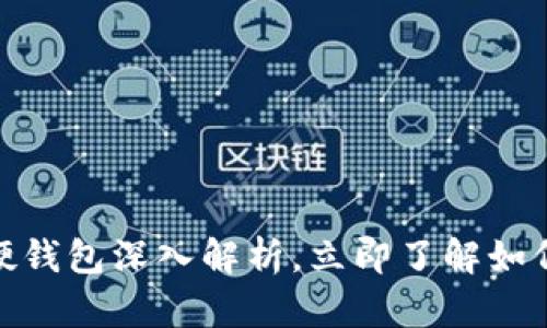2025必看：数字钱包软硬钱包深入解析，立即了解如何安全存储你的数字资产