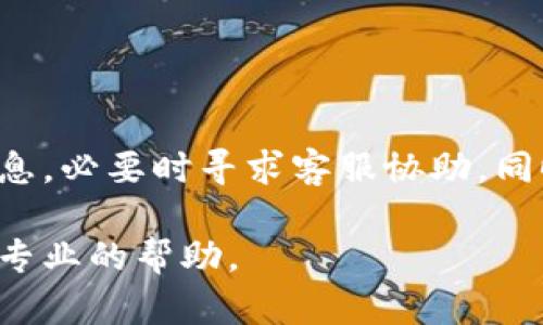 在遇到TP钱包转账错误时，用户可能会感到焦虑和不安。然而，不必过于担心，解决问题和纠正错误的步骤是明确的。以下是关于如何处理TP钱包转账错误的详细指南，以帮助您快速有效地解决问题。

1. 检查转账信息
在处理任何转账错误时，第一步是仔细检查您输入的转账信息。这包括接收方的地址、转账金额及交易备注等。确保所有信息都是正确的，尤其是接收方地址，因为区块链交易是不可逆的。

2. 确认交易状态
在TP钱包中，您可以查看交易记录以确认您的交易状态。如果交易仍在处理中，您可能只需等待片刻。如果交易已成功但未到账，您接下来需要联系接收方。

3. 联系接收方
如果您确定转账信息正确，并且交易状态显示成功，接下来可以联系接收方，确认他们是否已经收到该笔款项。有时，接收方的钱包可能需要一些时间才能显示交易，务必给予他们一定的时间来检查。

4. 使用区块链浏览器
如果您有交易的Hash（交易哈希值），可以使用区块链浏览器来查看交易的详细信息。通过输入Hash，您可以查看交易的状态、确认次数以及是否已发送到目标地址。这是一个重要的步骤，可以为您提供更详细的交易状态信息。

5. 寻求技术支持
如果您通过以上步骤仍未能解决问题，建议您联系TP钱包的客服支持。提供交易的详细信息，包括交易Hash、时间戳及所有可能的相关信息。客服团队通常会进行深入调查以帮助您找出问题所在。

6. 常见问题及解决方案
为了帮助大家更好地处理TP钱包的转账错误，以下是一些常见问题及其对应的解决方案：
ul
    listrong错误的接收地址：/strong如果您发现转账是发送到错误的地址，通常无法撤回，建议尽快联系接收方以寻求解决方案。/li
    listrong网络拥堵导致的延迟：/strong在网络高峰期，交易确认可能会延迟。等待一段时间，并使用区块链浏览器检查确认状态。/li
    listrong手续费不足：/strong在转账过程中，如果手续费设置过低，可能导致交易未被矿工处理。您可以考虑再次发送交易，加大手续费。/li
/ul

7. 加强防范措施
在未来的转账中，为了避免类似的错误，您可以采取以下措施来提高安全性：
ul
    listrong复制粘贴地址：/strong使用复制粘贴功能将接收方的地址粘贴到转账界面，减少手动输入的错误。/li
    listrong检查交易细节：/strong每次转账前，务必核对所有信息，这是避免错误的关键一步。/li
    listrong使用多重签名钱包：/strong如果有高额资金转账，考虑使用多重签名的钱包，可以提高安全性。/li
/ul

8. 总结
TP钱包转账错误虽然让人感到困扰，但通过上述步骤，您可以有效解决问题。始终保持冷静，逐步检查和确认交易信息，必要时寻求客服协助。同时，增强防范意识，以后在进行任何加密货币交易时，都可以更加小心和谨慎，从而最大程度上减少错误发生的几率。

通过这些步骤和建议，相信你可以有效处理TP钱包转账错误问题。如果在使用过程中有任何疑问，切勿犹豫，请寻求专业的帮助。