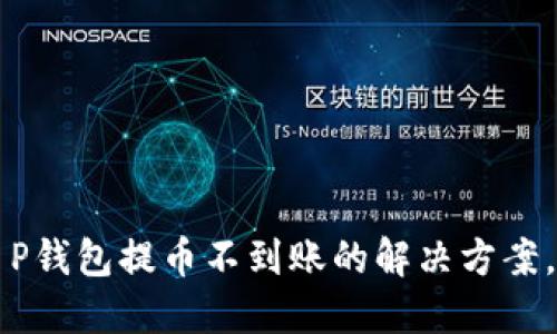 2023年T P钱包提币不到账的解决方案，立即查看！
