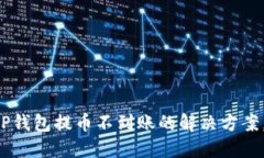 2023年T P钱包提币不到账的