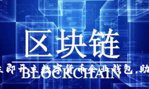 2025必看：如何立即开立数字货币企业钱包，助力您的商业未来！