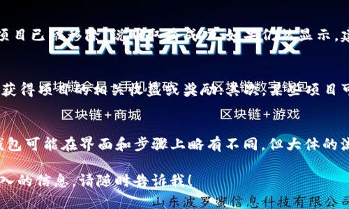 关于如何取消TP钱包中参与的项目，这个操作可能因具体项目和钱包版本的不同而有所差异。以下是一般性的步骤和建议，供您参考：

步骤一：打开TP钱包
首先，确保您已经在您的设备上打开了TP钱包应用。登录您的账户，输入正确的密码以确保安全。

步骤二：查看参与的项目
在钱包主页，找到“参与项目”或“投资记录”等相关选项。这个选项通常会在钱包的主菜单或资产管理部分。

步骤三：选择要取消的项目
在参与的项目列表中，找到您想要取消的项目。点击该项目以查看更详细的信息。

步骤四：取消参与
在项目详情页中，通常会有一个“取消参与”或“退出项目”的选项。点击该按钮系统会弹出确认窗口，确认您是否真的要取消参与。

步骤五：确认操作
在确认窗口中，仔细阅读相关提示信息，确保您了解取消参与可能带来的影响。确认无误后，点击“确认”按钮，完成取消操作。

步骤六：检查状态
取消操作完成后，返回参与项目列表，检查该项目是否仍然显示在列表中。如果项目已被移除，说明取消成功；如果仍然显示，建议您再次尝试取消，或查看是否有其他步骤需要完成。

注意事项
在取消参与投项目之前，您需要了解以下几点：首先，取消参与后，您可能无法再获得项目的相关收益或奖励；其次，某些项目可能会有特定的规则和条件（如冷却期），您需要事先了解。

总结
通过以上步骤，您应该能够顺利地在TP钱包中取消参与的项目。不同版本的TP钱包可能在界面和步骤上略有不同，但大体的流程是相似的。如遇到任何问题，建议您查看TP钱包的官方帮助文档或联系客服。

以上是取消TP钱包中参与项目的一般流程。如果您有其他相关问题或需要更深入的信息，请随时告诉我！