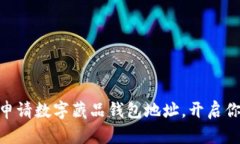 2025必看：立即申请数字藏