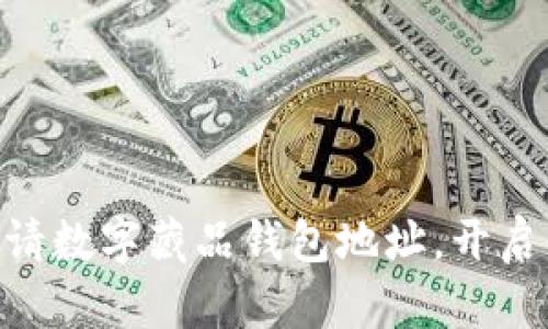 2025必看：立即申请数字藏品钱包地址，开启你的数字艺术之旅