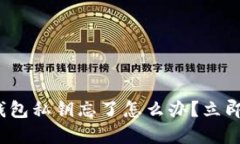 2025必看：TP钱包私钥忘了
