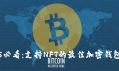 2025必看：支持NFT的最佳加