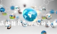 2025必看：威派区块链钱包