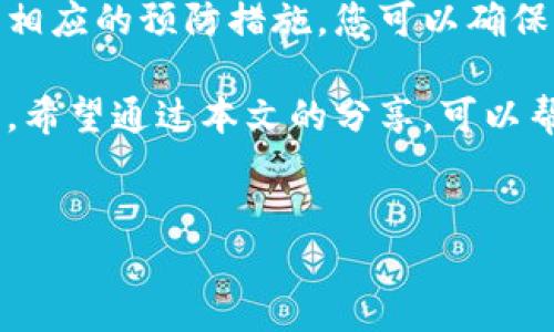 数字钱包不能付款的原因及解决方案

随着科技的不断进步，数字钱包已逐渐成为我们日常生活中不可或缺的一部分。它们不仅支持快速的支付方式，还提供了便捷的资金管理功能。然而，许多用户在使用数字钱包时，或多或少会遇到一些问题，尤其是无法付款的情况。本文将深入探讨数字钱包无法付款的各种原因，并提供相应的解决方案，以便帮助您更好地使用这一现代化的支付工具。

数字钱包无法付款的常见原因

首先，了解数字钱包不能付款的原因至关重要。这有助于用户快速识别问题，并采取相应措施加以解决。以下是一些常见的问题：

h41. 账户余额不足/h4
这是最常见的原因之一。如果您的数字钱包余额不足以覆盖所需的支付金额，交易自然无法完成。因此，在进行支付之前，请确保您的余额充足。

h42. 网络连接问题/h4
数字钱包的所有操作都依赖于稳定的网络连接。如果您的设备没有连接到互联网，或者信号不稳定，那么付款请求可能会因无法发送数据而失败。

h43. 账户被冻结或受到限制/h4
出于安全原因，某些数字钱包平台可能会在检测到异常活动后暂停或冻结用户账户。这通常是为了防止欺诈行为。如果您收到相关通知，需及时联系客户支持以解锁账户。

h44. 商户不支持数字钱包支付/h4
尽管越来越多的商户接受数字钱包作为支付方式，但并非所有商家都支持这种支付手段。在付款时，请确保您选择的商户确实支持您所使用的数字钱包。

h45. 应用出现故障或更新问题/h4
软件故障或过期的应用程序可能会导致影响支付的错误。如果应用无法正常运行，尝试更新到最新版本，或者卸载并重新安装。

如何解决数字钱包无法付款的问题

检查和确认导致无法付款的原因后，您可以采取相应的解决措施。以下是一些可行的解决方案：

h41. 检查余额/h4
首先，登录您的数字钱包账户，查看账户余额。如果余额不足，您可以通过绑定的银行账户或其他方式充值，以确保在下次付款时不会出现问题。

h42. 检查网络连接/h4
确保您的设备连接到稳定的网络。您可以通过打开网页或其他应用程序来测试网络连接的质量。如果网络不稳定，尝试重启路由器或切换到更稳定的网络环境。

h43. 联系客服/h4
如果您的账户被冻结，您需要立即联系数字钱包的客服部门，了解冻结的原因，并按照指导步骤解锁账户。通常，客服会要求您提供一些验证信息，以确保账户安全。

h44. 验证商户的支付方式/h4
在进行支付之前，请先确认商户是否接受您的数字钱包。如果不支持，请选择其他的支付方式，或者询问商户是否有计划支持数字钱包支付。

h45. 更新或重装应用/h4
确保您的数字钱包应用是最新版本。如果您下载的是测试版或者过期版本，可能会产生问题。定期检查应用商店，更新到最新版本。此外，如果问题依旧存在，可以卸载应用，并从官方网站或应用商店重新下载。

防范未来付款问题的建议

虽然我们可以通过上述措施解决当前的问题，但预防体验不佳的发生也是非常重要的。以下是一些建议，帮助您在未来避免类似的问题：

h41. 定期检查账户余额/h4
养成定期查看数字钱包余额的习惯，确保在购置任何新产品之前，您的账户余额能够覆盖购买金额。

h42. 加强账户安全性/h4
使用强密码，并启用双重身份验证功能，以提升您的账户安全性。这样能够最大限度地减少账户被盗的风险，避免资金损失。

h43. 了解应用功能和更新/h4
保持对您所使用的数字钱包应用程序的功能和更新变更的了解。定期阅览官方通告，确保您了解最新的信息和功能。

h44. 使用多个支付方式/h4
为了在购物或付款时更灵活，建议绑定多个支付方式。这样不仅可以确保在数字钱包出现问题时，您还有备用方案。

h45. 注意市场变化/h4
随着市场的变化，部分商户可能会调整支付方式，关注这些变化可以帮助您更好地适应新环境，避免付款麻烦。

结论

数字钱包作为现代支付方式的代表，给我们带来了极大的便利。然而，在使用过程中出现无法付款的问题并不罕见。通过了解常见的原因及其解决方案，以及采取相应的预防措施，您可以确保您的购物体验更加顺畅。因此，当下使用数字钱包的您，务必保持警惕，关注账户的动向，确保每一笔付款都能顺利完成。

无论是在餐厅、商场还是网上购物，数字钱包都能为您提供便利的支付体验。最重要的是，保持良好的使用习惯和安全意识，以便在面临问题时迅速找到解决方案。希望通过本文的分享，可以帮助您更好地理解数字钱包的使用，让生活充满更多的便捷与乐趣。

数字钱包, 付款问题, 账户管理, 支付解决方案/guanjianci  
数字钱包无法付款？立即了解原因和解决方案，轻松应对2025必看技巧！