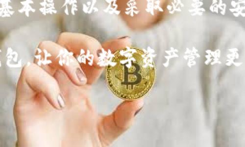 bianju区块链钱包使用指南：2025必看，立即掌握数字资产管理/bianju

区块链钱包, 数字资产, 加密货币, 钱包安全/guanjianci

引言：区块链钱包的重要性

在如今的数字时代，区块链技术和加密货币的兴起已经改变了我们对财富的认识。区块链钱包作为存储和管理数字资产的工具，变得尤为重要。无论你是一个新手还是一个有经验的投资者，了解区块链钱包的使用方法都是必不可少的。因此，本文将详细介绍区块链钱包的种类、使用方法以及安全保管的方法。

什么是区块链钱包？

区块链钱包是一个可以存储、接收和发送加密货币的数字工具。它实际上并不存储货币本身，而是包含了用户的私钥和公钥。这些密钥是用户访问其数字资产的唯一凭证。公钥可以被视为一个银行账户号码，允许他人向用户的钱包发送资金；而私钥则如同银行的密码，任何拥有私钥的人都可以完全控制对应的资产。因此，保护好私钥是至关重要的。

区块链钱包的种类

区块链钱包主要分为热钱包和冷钱包两大类。热钱包是指那些连网的电子钱包，使用方便，适合日常交易；而冷钱包则是脱离互联网的存储设备，虽然不方便日常使用，但更为安全。

h4热钱包/h4

热钱包通常以移动应用程序或网页应用形式存在，用户可以随时随地访问自己的资产。例如，视觉界面友好的服务如Coinbase和Binance，都是非常受欢迎的热钱包选择。热钱包的优点在于方便性，但缺点在于更容易受到黑客攻击。

h4冷钱包/h4

冷钱包有硬件钱包和纸钱包两种形式。硬件钱包如Ledger和Trezor，是一款小型的硬件设备，用户可以将私钥存储在其中，无需连接互联网。这种方式提供了极高的安全性，适合长期持有资产的投资者。而纸钱包则是将私钥和公钥打印在纸上，既便宜又安全，但需要确保纸张不被丢失或损坏。

如何创建一个区块链钱包

创建区块链钱包的过程相对简单。以下是基本步骤：

ol
listrong选择钱包类型：/strong决定你是选择热钱包还是冷钱包。如果你是初学者，热钱包可能更为合适；如果你计划长期持有资产，冷钱包将是更安全的选择。/li
listrong下载或购买钱包：/strong如果选择热钱包，可以在官方网站或应用商店下载；若选择冷钱包，则需要从正规的渠道购买。/li
listrong注册账户：/strong在热钱包中，通常需要注册一个账户，并按照指引完成身份验证。/li
listrong备份钱包：/strong大多数钱包会提示你备份助记词或私钥，这一步非常关键，务必妥善保存。/li
listrong充值资产：/strong成功创建钱包后，可以通过交易所充值加密货币。/li
/ol

区块链钱包的使用方法

有了区块链钱包后，用户可以轻松进行加密货币的转账、接收和管理。以下是一些常见的使用场景：

h4接收加密货币/h4

要接收加密货币，用户需向发送方提供自己的钱包地址。一般情况下，钱包地址可以在钱包应用中轻松找到。用户只需复制该地址，并将其发送给发送方即可。为了确保操作的准确性，建议在发送前再次检查地址。

h4发送加密货币/h4

发送加密货币的过程则略显复杂，用户需完成以下步骤：

ol
li打开钱包应用程序，选择“发送”或“转账”选项。/li
li输入接收方的钱包地址，确保地址无误。/li
li输入要发送的金额，并选择交易费用。交易费用会直接影响到交易的速度，较高的费用通常能更快确认交易。/li
li确认信息无误后，提交交易。这时，应用将要求输入密码或指纹等验证信息。/li
li交易提交后，可以在钱包中查看交易状态，包括交易确认情况。/li
/ol

安全使用区块链钱包的建议

确保区块链钱包安全是保护数字资产的首要任务。以下是一些有效的安全建议：

h4定期备份/h4

无论你使用哪种类型的钱包，定期备份都是必须的。确保将备份存储在一个安全的地方，避免丢失或损坏。

h4使用强密码/h4

在整个交易和账户创建过程中，使用强而独特的密码，避免使用常见的密码组合。尽量启用双重验证，增加额外的安全层。

h4保持软件更新/h4

定期检查并更新钱包软件，以确保具备最新的安全漏洞修复和功能。这不仅提升安全性，还能带来更好的用户体验。

h4谨慎处理私钥/h4

私钥是Wallet的“钥匙”，因此务必要妥善保存。切勿在线分享你的私钥，并避免将其保存在任何不安全的地方。

总结：掌握区块链钱包的重要性

区块链钱包为用户提供了管理数字资产的重要工具。无论你是新手还是老手，理解钱包的使用方法及其安全性都是必不可少的。通过选择合适的钱包类型、掌握基本操作以及采取必要的安全措施，你将能够安全地管理自己的加密资产。

随着区块链技术的不断发展，了解劳动价值如何在数字化金融世界中转化，将对我们的未来生活产生深远的影响。因此，现在就行动起来，学习如何使用区块链钱包，让你的数字资产管理更加便捷、安全。

在未来的区块链世界中，掌握钱包的使用将成为每个投资者的重要能力。希望本文能为你提供实用的信息，使你在这个快速发展的领域中立于不败之地。