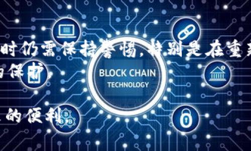 t p钱包重新安装后钱不见解决方案：注意事项与即时处理指南/t
TP钱包, 钱包丢失, 重新安装, 加密货币/guanjianci

引言
在数字货币越来越普及的今天，钱包的作用也变得越来越重要。然而，随着技术的进步，钱包应用也在不断升级和迭代。对于使用TP钱包的用户来说，重新安装应用后发现自己的数字资产“不翼而飞”可能让人感到无比焦虑和困惑。本文将深入探讨可能导致这一现象的原因，并提供一系列解决方案，帮助用户及时找回属于自己的数字资产。

一、重新安装后钱不见的常见原因
首先，我们需要明确的是，TP钱包作为一个基于区块链技术的数字钱包，其核心理念在于保护用户的私钥和助记词。因此，重新安装应用后钱不见的原因往往与以下几个方面有关：
1. **私钥或助记词的丢失**：如果用户在重新安装钱包时未能正确保存自己的助记词或私钥，钱包里的资产就可能无法恢复。
2. **未恢复账号**：许多用户在重新安装后直接使用新账户登录，而没有选择恢复原来的账户，导致资产无法显示。
3. **网络问题**：钱包应用在重新安装后，可能需要重新连接区块链网络。如果网络信号不稳定，可能会导致钱包无法正确显示余额。
4. **软件Bug**：在一些情况下，钱包软件的版本可能存在Bug，尽管资产通过区块链依然存在，却因为显示问题而无法展示出来。

二、如何有效找回丢失的数字资产
尽管上述原因看似令人沮丧，但并不是说无法找回丢失的资产。以下是一些有效的步骤，帮助用户迅速找回自己的数字资产：

h41. 检查助记词或私钥/h4
在重新安装TP钱包之前，请务必确保您已经安全备份了自己的助记词或私钥。助记词是您恢复钱包的关键，如果您遗忘或丢失了这部分信息，所有资产都将无法找回。如果您尚未备份，建议互联网用户切勿跳过这一步。

h42. 恢复原账户/h4
在重新安装TP钱包后，请选择“恢复钱包”或“导入钱包”选项，而不是创建新钱包。根据提示输入您的助记词，钱包将自动恢复您先前的账户信息以及其中的余额。

h43. 确保网络正常/h4
重新安装后，请检查网络连接是否正常。TP钱包需要连接到区块链网络以获取您的资产信息。在网络较慢或者连接不稳定的情况下，建议切换到更稳定的网络环境，或者尝试重启路由器。

h44. 更新应用程序/h4
如果您发现TP钱包在重新安装后显示余额异常，可能是软件本身的版本问题。确保您使用的是最新版本的TP钱包，定期更新应用程序可以帮助解决很多技术层面的问题。

三、注意事项
在处理数字资产尤其是像TP钱包这样的重要钱包时，用户应遵循一些基本的注意事项：
1. **定期备份**：建议用户定期备份助记词和私钥，保护个人数字资产的安全。
2. **下载官方版本**：确保从官方网站或可信赖的应用商店中下载TP钱包，避免下载到可能隐藏恶意软件的非官方版本。
3. **保持敏感信息的私密性**：切勿向他人透露您的助记词和私钥，这些信息是您唯一的资产保障。
4. **使用双重验证**：在TP钱包中启用双重验证功能，可以为您的账户增加一层额外的安全保障。

四、总结
在进行数字资产管理时，钱包的安全性和可靠性显得尤为重要。TP钱包作为一个备受欢迎的加密货币钱包，其使用体验在不断。然而，用户在处理钱包应用时仍需保持警惕，特别是在重新安装应用后，务必认真进行账户恢复等操作。
通过上述的指导，您将能够有效地找回丢失的数字资产。同时，我们也提醒用户，在未来的使用过程中，养成定期备份的习惯，确保您的数字财富得到妥善的保护。

在这个数字化日益加深的时代，了解和掌握加密货币钱包的使用技巧是每个用户的责任。希望您能在TP钱包的使用中获得更好的体验，安享数字资产带来的便利。