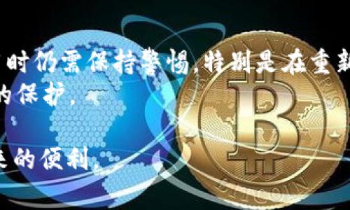t p钱包重新安装后钱不见解决方案：注意事项与即时处理指南/t
TP钱包, 钱包丢失, 重新安装, 加密货币/guanjianci

引言
在数字货币越来越普及的今天，钱包的作用也变得越来越重要。然而，随着技术的进步，钱包应用也在不断升级和迭代。对于使用TP钱包的用户来说，重新安装应用后发现自己的数字资产“不翼而飞”可能让人感到无比焦虑和困惑。本文将深入探讨可能导致这一现象的原因，并提供一系列解决方案，帮助用户及时找回属于自己的数字资产。

一、重新安装后钱不见的常见原因
首先，我们需要明确的是，TP钱包作为一个基于区块链技术的数字钱包，其核心理念在于保护用户的私钥和助记词。因此，重新安装应用后钱不见的原因往往与以下几个方面有关：
1. **私钥或助记词的丢失**：如果用户在重新安装钱包时未能正确保存自己的助记词或私钥，钱包里的资产就可能无法恢复。
2. **未恢复账号**：许多用户在重新安装后直接使用新账户登录，而没有选择恢复原来的账户，导致资产无法显示。
3. **网络问题**：钱包应用在重新安装后，可能需要重新连接区块链网络。如果网络信号不稳定，可能会导致钱包无法正确显示余额。
4. **软件Bug**：在一些情况下，钱包软件的版本可能存在Bug，尽管资产通过区块链依然存在，却因为显示问题而无法展示出来。

二、如何有效找回丢失的数字资产
尽管上述原因看似令人沮丧，但并不是说无法找回丢失的资产。以下是一些有效的步骤，帮助用户迅速找回自己的数字资产：

h41. 检查助记词或私钥/h4
在重新安装TP钱包之前，请务必确保您已经安全备份了自己的助记词或私钥。助记词是您恢复钱包的关键，如果您遗忘或丢失了这部分信息，所有资产都将无法找回。如果您尚未备份，建议互联网用户切勿跳过这一步。

h42. 恢复原账户/h4
在重新安装TP钱包后，请选择“恢复钱包”或“导入钱包”选项，而不是创建新钱包。根据提示输入您的助记词，钱包将自动恢复您先前的账户信息以及其中的余额。

h43. 确保网络正常/h4
重新安装后，请检查网络连接是否正常。TP钱包需要连接到区块链网络以获取您的资产信息。在网络较慢或者连接不稳定的情况下，建议切换到更稳定的网络环境，或者尝试重启路由器。

h44. 更新应用程序/h4
如果您发现TP钱包在重新安装后显示余额异常，可能是软件本身的版本问题。确保您使用的是最新版本的TP钱包，定期更新应用程序可以帮助解决很多技术层面的问题。

三、注意事项
在处理数字资产尤其是像TP钱包这样的重要钱包时，用户应遵循一些基本的注意事项：
1. **定期备份**：建议用户定期备份助记词和私钥，保护个人数字资产的安全。
2. **下载官方版本**：确保从官方网站或可信赖的应用商店中下载TP钱包，避免下载到可能隐藏恶意软件的非官方版本。
3. **保持敏感信息的私密性**：切勿向他人透露您的助记词和私钥，这些信息是您唯一的资产保障。
4. **使用双重验证**：在TP钱包中启用双重验证功能，可以为您的账户增加一层额外的安全保障。

四、总结
在进行数字资产管理时，钱包的安全性和可靠性显得尤为重要。TP钱包作为一个备受欢迎的加密货币钱包，其使用体验在不断。然而，用户在处理钱包应用时仍需保持警惕，特别是在重新安装应用后，务必认真进行账户恢复等操作。
通过上述的指导，您将能够有效地找回丢失的数字资产。同时，我们也提醒用户，在未来的使用过程中，养成定期备份的习惯，确保您的数字财富得到妥善的保护。

在这个数字化日益加深的时代，了解和掌握加密货币钱包的使用技巧是每个用户的责任。希望您能在TP钱包的使用中获得更好的体验，安享数字资产带来的便利。