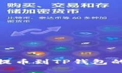 2025必看：欧易提币到TP钱