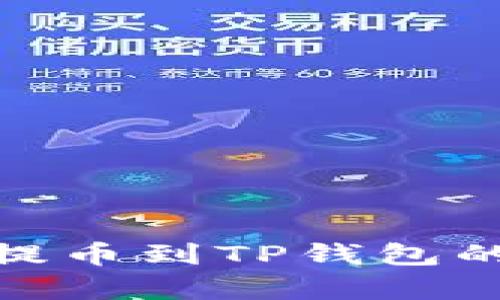 2025必看：欧易提币到TP钱包的转账时间全解析
