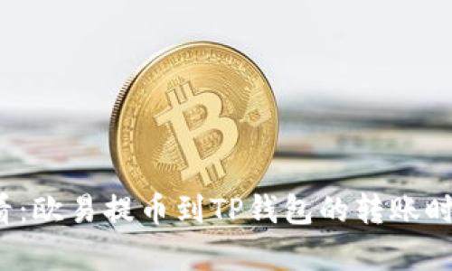 2025必看：欧易提币到TP钱包的转账时间全解析