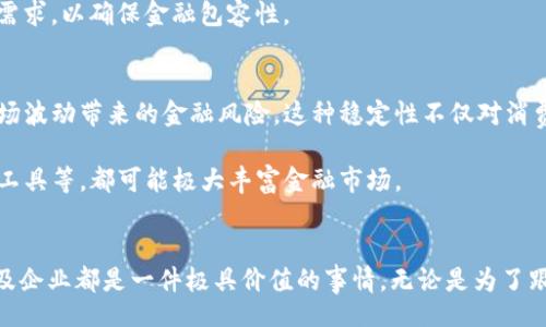 atched
心理健康革命：2025必看BAC央行数字钱包的潜力与趋势
/atted


数字钱包, BAC, 央行数字货币, 未来趋势
/guanjianci

引言
在这个数字化迅速发展的时代，金融科技正在引领着一场深刻的变革。这场变革的核心之一，就是央行数字货币（CBDC）的兴起。而在众多的CBDC中，BAC央行数字钱包以其独特的优势和广泛的应用前景，越来越受到关注。随着2025年即将来临，了解BAC央行数字钱包的重要性和潜力，显得尤为必要。

BAC央行数字钱包的基本概念
BAC央行数字钱包是由中央银行发行的一种数字货币钱包，旨在为公众提供安全、便捷的交易方式。这种钱包与传统的银行账户不同，它不需要依赖于商业银行，而是直接与中央银行系统连接。这一设计使得BAC央行数字钱包可以在更广泛的层面上促进金融普惠，特别是在一些银行服务不足的地区。

BAC央行数字钱包的优势
首先，BAC央行数字钱包为用户提供了更高的交易安全性。由于所有交易都直接记录在区块链上，用户的账户信息和交易记录更加透明且难以篡改。因此，用户可以更放心地进行线上交易。

其次，BAC央行数字钱包可以有效降低交易成本。由于去除了中介环节，用户在进行转账或支付时所需支付的手续费大幅减少。此外，实时结算的特性也使得资金流转更加高效，使得个人和企业的资金使用更加灵活。

未来发展趋势
展望未来，BAC央行数字钱包有几个显著的发展趋势。首先，随着越来越多的国家和地区开始试点和推广CBDC，BAC钱包将逐渐成为全球数字货币系统的重要组成部分。这一全球化趋势不仅有助于提升BAC的影响力，也使其用户群体更加多元化。

其次，随着金融科技的不断发展，BAC央行数字钱包将不断融入新的技术，例如人工智能和大数据分析。这些技术的结合将提高用户体验，使得BAC钱包能够为用户提供更加个性化的服务。

BAC央行数字钱包的应用场景
BAC央行数字钱包的应用场景广泛，可以在多个领域中发挥作用。首先，在日常消费中，BAC央行数字钱包可以用于支付各种商品和服务，用户只需通过手机或其他智能设备完成支付，便捷且高效。

此外，在跨境支付中，BAC央行数字钱包也展现出巨大的潜力。通过BAC钱包，用户可以快速、低成本地进行国际转账，解决了传统跨境支付中存在的效率低、费用高的问题。因此，这一功能能够吸引大量希望减少交易成本的国际贸易商和个人。

与传统金融的关系
虽然BAC央行数字钱包具有许多优越之处，但它与传统金融体系之间的关系仍然是一个复杂的问题。尽管BAC钱包提供了一种新兴的支付方式，但这并不意味着传统银行会被完全取代。相反，BAC央行数字钱包和传统金融更可能是一种互补关系。

例如，在许多国家，尽管数字支付已变得愈发普遍，但仍然有一部分人群偏好传统银行业务，特别是老年人。因此，在推广BAC央行数字钱包的过程中，必须同时考虑到不同人群的需求，以确保金融包容性。

BAC央行数字钱包带来的经济影响
BAC央行数字钱包的推出，对经济的各个方面都可能产生深远影响。首先，增强了金融系统的稳定性。由于BAC央行数字钱包可以通过中央银行进行监管和调整，可能会减少因市场波动带来的金融风险。这种稳定性不仅对消费者有利，对整体经济也是一种保护。

其次，BAC央行数字钱包的推广将催生新的商业模式。随着越来越多的企业接受BAC钱包作为支付方式，围绕BAC的服务和产品创新将不断涌现。例如，基于BAC的信贷产品、投资工具等，都可能极大丰富金融市场。

结论
综上所述，BAC央行数字钱包不仅是金融科技发展的产物，更是未来经济的重要驱动力。因此，在2025年到来之前，深入了解BAC央行数字钱包的运作机制与应用潜力，对于个人及企业都是一件极具价值的事情。无论是为了跟上时代潮流，还是为了在激烈的市场竞争中占得先机，BAC央行数字钱包都将是一个不容忽视的重要主题。在数字支付的未来，BAC央行数字钱包将无疑扮演着不可或缺的角色。