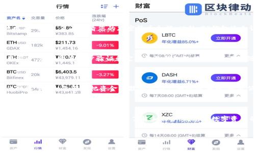 如何在TP钱包中购买加密货币：快速指南

随着加密货币市场的蓬勃发展，越来越多的人开始关注如何通过数字钱包进行交易。TP钱包是一款非常受欢迎的数字资产管理工具，它不仅安全性高，还有着友好的用户界面。本文将为您详细介绍如何在下载TP钱包之后购买加密货币，让您快速上手。

第一步：下载与安装TP钱包

在正式购买加密货币之前，您需要确保已成功下载并安装TP钱包。您可以在官方的应用商店（如Apple Store或Google Play）中搜索“TP钱包”进行下载。安装完成后，打开应用，并按照提示设置您的钱包，例如创建密码和备份助记词。这一步非常重要，因为助记词是您恢复钱包的重要凭证。

第二步：充入资金

在TP钱包中购买加密货币之前，您需要先将资金充入钱包。首先，点击“资产”选项，在该页面上，您可以看到支持的数字资产。选择您想要充入的通证，例如USDT或ETH。接下来，您可以通过将相应的法币兑换为加密货币，转入您的TP钱包。在此过程中，您可以选择通过交易所购买，然后将其提取到TP钱包，或者通过P2P交易平台直接购买。

第三步：选择交易方式

TP钱包支持多种交易方式，您可以根据自己的需求选择合适的方式。在“交易”选项中，您会看到购买和出售的选项。如果您打算购买加密货币，点击“购买”按钮。这里有多种支付方式供您选择，例如信用卡、借记卡或其他数字支付方式。根据您的需求选择合适的支付方式，然后输入您希望购买的数量。

第四步：确认交易与交易记录

在您选择完支付方式后，系统会给出交易的总成本，包括手续费。此时，请仔细检查所有信息，确保无误后点击“确认”按钮。交易完成后，您可以在“资产”页面查看您的加密货币余额。此外，TP钱包还会记录您的交易历史，您可以随时查阅，以便进行资产管理。

第五步：管理与安全

购买完加密货币后，您需要对其进行管理。TP钱包提供了多种资产管理功能，可以帮助您有效跟踪和管理您的投资。而且，为了保障您的资产安全，建议开启两步验证和定期备份钱包数据。其次，不要随意分享您的助记词及私人钥匙，因为这将直接影响您的资产安全。

购买加密货币的提示和技巧

在买入加密货币时，有几个小贴士可以帮助您降低风险并提升成功率。首先，建议您在购买前做好市场调查，了解当前行情，以便选择合适的时机。此外，您可以把资金分散投资到不同的币种中，以降低单一投资的风险。最后，跟随行业动态，参与相关论坛和社群，及时获取市场信息和技术分析。

结尾

TP钱包为用户提供了便捷的购买与管理加密货币的方式。通过以上步骤，您可以轻松完成购买流程。记住，投资加密货币的风险与收益并存，建议您在投资前进行充分的了解和准备。祝您在数字资产的世界中获得成功！

TP钱包,购买加密货币,数字资产,加密货币交易/guanjianci  
立即购买！2025必看TP钱包购买加密货币的完全指南
