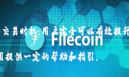 在现代数字经济的背景下，电子钱包逐渐成为我们生活中不可或缺的一部分。尤其是T P钱包，它以快捷、安全的特性受到用户的青睐。然而，许多用户会发现，T P钱包在没有加速的情况下会出现一些使用上的问题，这让不少人感到困惑和焦虑。为了帮助大家更好地理解这一现象，本文将深入探讨T P钱包的工作原理、加速功能的必要性以及如何有效解决相关问题。

T P钱包简介
T P钱包是一种数字支付工具，允许用户在各种在线和离线平台上进行资金转移和支付。它的灵活性和便捷性使得用户能够随时随地管理自己的财务，进行消费或者进行投资。随着区块链技术的发展，T P钱包的安全性和透明度得到了显著提升。

为何T P钱包需要加速功能？
许多用户在使用T P钱包时可能会听到“加速”这个词。简单来说，加速是一种技术手段，用于提升交易的处理速度。由于区块链网络的拥堵，特别是在高峰时段，交易可能会出现延迟，从而影响用户的体验。

然而，并非所有的交易都能及时得到确认。此时，加速就显得尤为重要。通过增加交易的优先级，用户可以更快地完成支付。这就像在拥挤的交通中，有些车辆可以使用专用的快车道，让其更快地到达目的地。

如果不加速，T P钱包会有什么问题？
不加速的交易可能会导致多种问题。首先，交易确认的时间可能会延长，用户可能需要耐心等待交易被确认。有时，这甚至会影响用户的购买决策，比如在某些限时活动中，支付的延迟将使用户失去优惠，或者在竞拍中失去机会。

其次，未加速的交易在网络拥堵时可能面临失败的风险。一笔交易如果长时间未得到确认，网络会将其视为未完成交易，最终可能会自动撤销。这对于急需操作的用户来说，无疑是一个巨大的困扰，因此，在使用T P钱包时，了解并使用加速功能尤为重要。

如何使用T P钱包的加速功能？
了解了加速功能的重要性后，接下来我们需要掌握如何为T P钱包的交易加速。一般来说，钱包本身会提供相关的加速选项，用户可以根据需要进行设置。

首先，用户需要登录自己的T P钱包账户，找到“交易历史”或者“待处理交易”板块。在这些板块中，用户可以看到所有未被确认的交易，选择希望加速的交易，点击“加速”按钮。根据平台的不同，可能会收取一定的费用。然而，这笔费用是为了确保交易的优先级，很多用户认为这是值得的。

解决T P钱包不加速用不了的其他方法
除了使用加速功能外，还有其他一些方法可以帮助用户解决T P钱包无法正常使用的问题。

首先，确保网络连接的稳定性。网络不佳往往会导致交易的延迟，因此在处理交易时，尽量选择一个信号强、稳定的网络环境。此外，用户还可以尝试重启钱包应用，刷新页面，有时这也能解决交易未确认的问题。

其次，了解区块链的拥堵情况。在高峰期，交易量激增，区块链网络可能会出现拥堵。在这种情况下，虽然加速功能仍然可以优先处理交易，但用户也可以选择在网络相对平缓时进行交易，以提高效率和成功率。

结论
总之，T P钱包的加速功能在用户的日常交易中扮演了至关重要的角色。虽然未加速的交易可能会带来各种不便，但通过合理使用加速功能、网络环境以及选择合适的交易时机，用户完全可以有效提升自己T P钱包的使用体验。未来，随着技术的不断进步，我们相信T P钱包的功能会更加完善，用户的交易体验也将不断提升。

在这个快速变化的数字时代，掌握电子钱包的使用技巧，了解其功能和潜在问题，对于每一位用户来说都是非常重要的。因此，希望本文的探讨能够为您的T P钱包使用提供一定的帮助和指引。
