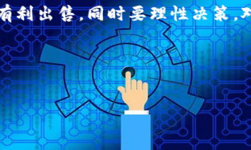 在进行任何加密货币交易时，特别是针对特定的代币如HTMoon币，首先确保你对整个交易过程有一个清晰的了解。下面我将步骤详细说明，以帮助你顺利将HTMoon币出售。

### 步骤一：了解HTMoon币及其市场

HTMoon币是一种相对较新的加密货币，它可能在特定的平台上具有更高的流通性。销售阐述之前，你需要了解它的市场动态，包括目前的价值、市场趋势和流通平台。通过合适的加密货币交易所和社区论坛，你可以收集到当前价格及其涨跌情况。此外，值得注意的是，该币的交易量和活跃用户数量也能够影响价格波动。

### 步骤二：选择合适的交易平台

在开始交易之前，选择一个可信赖的交易平台至关重要。比如，你可以使用一些知名的加密货币交易所，如Binance、Coinbase或者KuCoin。确保所选择的平台支持HTMoon币的交易，并且该平台的安全性和用户评价是良好的。

注册并完成身份验证后，你可以将HTMoon币存入你的交易账户。一般情况下，交易所会提供相应的地址，你可以通过钱包向其地址发送HTMoon币。

### 步骤三：将HTMoon币转入交易所

使用TP钱包时，首先要确保你的HTMoon币处于可用状态。通过TP钱包的“发送”功能，将你的币发送到你所选交易所提供的HTMoon币接收地址。请务必仔细核对地址，以免转错币。转账过程可能需要一些时间，通常在几分钟到几个小时之间。

### 步骤四：选择出售方式

在交易所接收到你的HTMoon币后，你可以选择几种方式进行出售。在很多交易所，你可以选择“限价单”或“市价单”。

ul
  listrong市价单：/strong这是一种指令，允许你以当前市场价格立即出售HTMoon币。这种方式适合希望快速完成交易的用户。/li
  listrong限价单：/strong与市价单不同，你可以设定一个希望出售的价格，一旦市场价格达到你设定的价格，订单才会被执行。这种方式虽然能让你在市场波动中获得更多利润，但也可能会导致交易完成的时间更长。/li
/ul

### 步骤五：监控交易情况

在出售HTMoon币的过程中，监控你的交易情况非常重要。你可以在交易所的“订单”页面中查看你的订单是否已经成交。此外，保持关注市场动态，以调整出售策略。

### 步骤六：提现人民币或其他货币

一旦你成功出售所持有的HTMoon币，你就会得到相应的法币或其他加密货币。在大多数交易所，你都可以选择提现。提现的方式一般有两种：

ul
  listrong提现至银行账户：/strong此方式常见于法币交易所，只需链接你的银行账户并按照指示操作即可。/li
  listrong提现至其他钱包：/strong如果你选择保留所得的加密货币，可以将其提取到你的TP钱包或其他加密货币钱包中。/li
/ul

### 注意事项

在出售HTMoon币的过程中，有几个注意事项需要谨记。首先，确保你了解并遵循交易所的规则，比如交易费用、提现限制等。其次，注意市场风险，价格波动较大时要理性对待，避免因为短期波动造成的情绪性决策。同时，注意安全性，不要轻易分享你的账户信息和密码。

另外，建议将部分收益进行分散投资，降低风险。无论是将资金分散在不同的加密货币上，还是将部分资金转入更为传统的投资类型，如股票或基金，都是值得考虑的方式。

### 总结

出售HTMoon币并不复杂，但需要你仔细操作并进行充分的市场调研。选择合适的交易平台，妥善处理交易过程中的每一步，确保自身资产安全与有利出售。同时要理性决策，对于任何投资风险保持警惕，才能在这个充满波动的市场中保持收益。

希望以上方法能帮助你顺利将HTMoon币出售，同时也祝愿你在加密货币交易的旅程中一路顺风。如果还有其他问题，欢迎随时提问！

### HTMoon币, TP钱包, 加密货币, 交易平台/guanjianci  
### 2025必看！如何立即将TP钱包中的HTMoon币卖出去