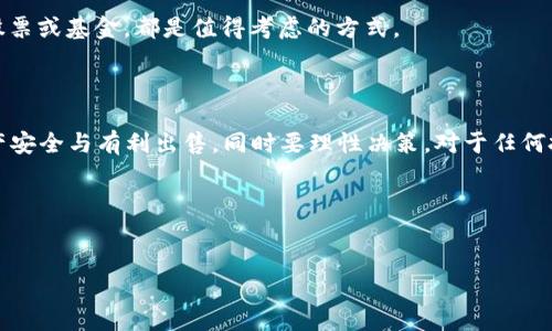 在进行任何加密货币交易时，特别是针对特定的代币如HTMoon币，首先确保你对整个交易过程有一个清晰的了解。下面我将步骤详细说明，以帮助你顺利将HTMoon币出售。

### 步骤一：了解HTMoon币及其市场

HTMoon币是一种相对较新的加密货币，它可能在特定的平台上具有更高的流通性。销售阐述之前，你需要了解它的市场动态，包括目前的价值、市场趋势和流通平台。通过合适的加密货币交易所和社区论坛，你可以收集到当前价格及其涨跌情况。此外，值得注意的是，该币的交易量和活跃用户数量也能够影响价格波动。

### 步骤二：选择合适的交易平台

在开始交易之前，选择一个可信赖的交易平台至关重要。比如，你可以使用一些知名的加密货币交易所，如Binance、Coinbase或者KuCoin。确保所选择的平台支持HTMoon币的交易，并且该平台的安全性和用户评价是良好的。

注册并完成身份验证后，你可以将HTMoon币存入你的交易账户。一般情况下，交易所会提供相应的地址，你可以通过钱包向其地址发送HTMoon币。

### 步骤三：将HTMoon币转入交易所

使用TP钱包时，首先要确保你的HTMoon币处于可用状态。通过TP钱包的“发送”功能，将你的币发送到你所选交易所提供的HTMoon币接收地址。请务必仔细核对地址，以免转错币。转账过程可能需要一些时间，通常在几分钟到几个小时之间。

### 步骤四：选择出售方式

在交易所接收到你的HTMoon币后，你可以选择几种方式进行出售。在很多交易所，你可以选择“限价单”或“市价单”。

ul
  listrong市价单：/strong这是一种指令，允许你以当前市场价格立即出售HTMoon币。这种方式适合希望快速完成交易的用户。/li
  listrong限价单：/strong与市价单不同，你可以设定一个希望出售的价格，一旦市场价格达到你设定的价格，订单才会被执行。这种方式虽然能让你在市场波动中获得更多利润，但也可能会导致交易完成的时间更长。/li
/ul

### 步骤五：监控交易情况

在出售HTMoon币的过程中，监控你的交易情况非常重要。你可以在交易所的“订单”页面中查看你的订单是否已经成交。此外，保持关注市场动态，以调整出售策略。

### 步骤六：提现人民币或其他货币

一旦你成功出售所持有的HTMoon币，你就会得到相应的法币或其他加密货币。在大多数交易所，你都可以选择提现。提现的方式一般有两种：

ul
  listrong提现至银行账户：/strong此方式常见于法币交易所，只需链接你的银行账户并按照指示操作即可。/li
  listrong提现至其他钱包：/strong如果你选择保留所得的加密货币，可以将其提取到你的TP钱包或其他加密货币钱包中。/li
/ul

### 注意事项

在出售HTMoon币的过程中，有几个注意事项需要谨记。首先，确保你了解并遵循交易所的规则，比如交易费用、提现限制等。其次，注意市场风险，价格波动较大时要理性对待，避免因为短期波动造成的情绪性决策。同时，注意安全性，不要轻易分享你的账户信息和密码。

另外，建议将部分收益进行分散投资，降低风险。无论是将资金分散在不同的加密货币上，还是将部分资金转入更为传统的投资类型，如股票或基金，都是值得考虑的方式。

### 总结

出售HTMoon币并不复杂，但需要你仔细操作并进行充分的市场调研。选择合适的交易平台，妥善处理交易过程中的每一步，确保自身资产安全与有利出售。同时要理性决策，对于任何投资风险保持警惕，才能在这个充满波动的市场中保持收益。

希望以上方法能帮助你顺利将HTMoon币出售，同时也祝愿你在加密货币交易的旅程中一路顺风。如果还有其他问题，欢迎随时提问！

### HTMoon币, TP钱包, 加密货币, 交易平台/guanjianci  
### 2025必看！如何立即将TP钱包中的HTMoon币卖出去