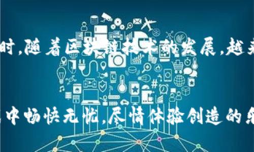 riaoti2025必看！立即下载《我的世界》加密钱包，保护你的虚拟资产安全/riaoti
我的世界, 加密钱包, 虚拟资产, 游戏安全/guanjianci

导言：数字资产保护的新时代
在当今数字时代，随着虚拟货币及虚拟资产的飞速发展，玩家对于如何安全管理这些资产的需求也日益增长。《我的世界》作为一款备受欢迎的沙盒游戏，不仅吸引了大量玩家，也催生了与其相关的虚拟交易和资产。为了帮助玩家安全地存储和管理这些资产，许多开发者推出了加密钱包的选择。而在2025年，我们将看到更为先进、安全的加密钱包出现，今天我们将详细探讨如何下载和使用《我的世界》加密钱包，从而更好地保护你的虚拟资产。

什么是《我的世界》加密钱包？
加密钱包是一种用于存储和管理加密货币或虚拟资产的工具。对于《我的世界》玩家而言，加密钱包不仅仅是简单的资金存储，更是参与虚拟交易、兑换皮肤和道具的重要工具。在这个虚拟的世界里，玩家的资产安全至关重要，因此一个可靠的加密钱包能够帮你有效规避资产丢失或被盗的风险。

为何选择加密钱包？
随着网络安全问题的频繁出现，越来越多的玩家开始关注加密钱包的必要性。首先，加密钱包提供了高强度的安全保护，采用先进的加密技术，确保用户的资金不被黑客攻击。其次，许多加密钱包具备多重认证功能，给用户提供了双重保障。此外，一些高功能的钱包甚至允许用户管理与《我的世界》相关的多种虚拟资产，提高了使用的便捷性。

如何下载《我的世界》加密钱包？
下载《我的世界》加密钱包的过程相对简单，但玩家仍需注意一些细节。首先，确保从正规渠道下载钱包应用程序。你可以访问《我的世界》的官方网站或其官方推荐的链接，以下载最新版本的加密钱包。此外，记得查看其他用户的评价和反馈，这可以帮助你判断该钱包的可靠性和安全性。

安装步骤详解
1. **访问官网**：打开浏览器，输入《我的世界》官方网站的网址，寻找钱包下载链接。br
2. **选择版本**：根据你的设备选择适合的版本，无论是安卓、iOS还是PC版本。br
3. **下载并安装**：点击下载链接后，等待下载完成。然后打开下载的文件并按照提示进行安装。br
4. **创建账户**：安装完成后，启动钱包应用，按照步骤创建一个新账户。在这个环节，你需要设置一个强密码和备份助记词，这些都是保障你资产安全的重要因素。

安全设置与最佳实践
使用加密钱包时，安全设置至关重要，因此我们在这里也提供一些最佳实践，以帮助保护你的数据。首先，使用强密码并定期更换；其次，务必启用双重认证功能。对于备份助记词，确保在安全的地方储存，不要与他人分享。此外，定期更新钱包应用，安装最新的安全补丁是保护您资产的另一种有效方式。

使用加密钱包进行交易
成功下载并设置好《我的世界》加密钱包后，你便可以开始进行虚拟资产的管理与交易了。通过钱包，用户能够快速方便地购买道具、皮肤，甚至在游戏内进行拍卖。无论是想参与大型活动或是与其他玩家交易，拥有一个高效的加密钱包将为你的游戏体验增添无穷乐趣。

管理与监控你的资产
通过加密钱包，玩家能够实时监控自己的资产状况，查看交易记录，确保每一笔资金的安全。这不仅能够让你时刻掌握自己的财务状况，同时也方便你及时作出调整。在钱包中，玩家可以设定价格提醒，帮助自己在价格合适时进行交易。此外，合理管理资产，也能够降低风险，避免因为偷盗或失误而造成的经济损失。

常见问题解答
在使用《我的世界》加密钱包的过程中，玩家可能会遇到一些问题。以下是一些常见问题的解答：br
1. **如何恢复钱包？** 如果你遗忘了密码或丢失了设备，可以通过备份助记词恢复钱包。br
2. **交易失败怎么办？** 如果交易一直未成功，建议检查网络连接，同时确认目标地址是否准确。br
3. **如何更换加密钱包？** 如果你觉得当前的钱包不再适合，可以通过导出私钥的方式将资产迁移至新钱包，确保操作安全。br
4. **如何确保安全？** 定期更换密码、备份助记词以及使用强密码便是保护你帐户安全的有效方法。

未来展望：加密钱包的演进
随着科技的不断进步，我们可以预见到加密钱包在安全性和用户体验方面会有进一步的提升。未来的加密钱包可能会集成更多的功能，例如去中心化交易所，资产智能合约等，为用户提供更加丰富的选择。同时，随着区块链技术的发展，越来越多的虚拟资产也将得到合理合法的管理，玩家能够在一个更安全的环境中享受《我的世界》的乐趣。

结论：保卫虚拟资产的必备工具
在数字资产管理的新时代，《我的世界》加密钱包为玩家提供了一个安全可靠的选择。在这个充满创造和挑战的虚拟世界，保护好你的资产显得尤为重要。因此，立即下载并设置好你的加密钱包，确保你在游戏中畅快无忧，尽情体验创造的乐趣！从此刻开始，让我们一起走向更安全的虚拟资产管理之路！