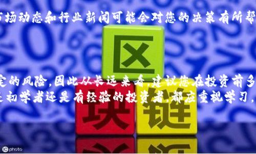 购买以太坊（ETH）可以通过多种途径进行，T P钱包（通常指的是某种数字钱包）也能够帮助用户方便地进行以太坊的交易。以下是具体的步骤和注意事项，帮助您了解如何通过T P钱包购买ETH。为了确保流程的，本文将分为几个主要部分进行介绍。

一、了解T P钱包
T P钱包是一款用户友好的数字货币钱包，支持多种加密货币的存储和交易，包括以太坊。用户可以通过这款钱包管理他们的数字资产，进行买卖交易，并与去中心化应用进行交互。因此，首先确保您已经下载并安装了T P钱包，并完成了必要的注册与验证步骤。

二、充值法币到您的T P钱包
在购买ETH之前，您需要在T P钱包中充值法币。大多数数字钱包都会提供将法币充值到钱包的方法，这通常涉及到与银行账户或信用卡的绑定。
如果您的T P钱包支持法币充值，您可以通过以下步骤进行：
ul
    li打开T P钱包应用，登录您的账户。/li
    li找到充值或“买入”选项，选择您希望充值的法币（如人民币、美元等）。/li
    li选择支付方式，包括银行卡、信用卡或其他支付方式。/li
    li输入您希望充值的金额，并确认交易。/li
/ul
充值成功后，这笔法币将直接存入您的T P钱包账户中。

三、选择交易平台或方式购买ETH
在您的T P钱包中充值成功后，您可以选择不同的方式进行ETH的购买。一般来说，您可以通过以下方式购买ETH：
ul
    li**T P钱包内部交易**：如果T P钱包有内置交易功能，您可以直接在钱包内购买ETH。在“买入”选项中，选择以太坊，并按照系统提示完成购买流程。/li
    li**通过第三方交易所**：您也可以选择通过外部交易所购买ETH（如币安、火币等），然后将其转入您的T P钱包。在这种情况下，您需先在交易所注册账户，然后通过与法币或其他加密货币的交易来获取ETH。/li
/ul
需要注意的是，无论您选择哪种方式，都需要确保所选择的平台是合法且安全的，以防止任何形式的诈骗或资产损失。

四、提取ETH到您的T P钱包
如果您选择通过外部交易所购买ETH，完成购买后，您需要将ETH提取到您的T P钱包。以下是操作步骤：
ul
    li登录您选择的交易所，找到您的资金或资产管理页面。/li
    li选择以太坊，并点击“提现”或“提取”，输入您T P钱包的以太坊地址。/li
    li确认提取金额，并完成交易的其他安全验证（如短信验证、Google验证等）。/li
/ul
提取成功后，您将在T P钱包中看到刚刚购买的以太坊金额。

五、注意事项
在通过T P钱包购买以太坊的过程中，有几点重要的注意事项需要特别关注：
ul
    li**交易费用**：每次交易都会产生一定的手续费，具体费用会根据网络的拥堵情况和交易所的政策而有所不同。因此，在进行交易前，最好先了解相关费用。/li
    li**安全性**：确保您使用的是官方版本的T P钱包，且密码以及私钥保管妥当，防止造成资产损失。/li
    li**市场波动**：数字货币市场波动非常大，购买ETH时机的选择会直接影响您投资的收益率。多了解市场动态和行业新闻可能会对您的决策有所帮助。/li
/ul

六、总结
通过T P钱包购买以太坊的流程相对简单，只需您按照上述步骤进行操作即可。然而，投资数字货币存在一定的风险，因此从长远来看，建议您在投资前多做研究，分析市场和技术动态。
在数字货币发展的新时期，了解基础知识、精通使用钱包等操作将帮助您更好地管理您的资产。因此，无论是初学者还是有经验的投资者，都应重视学习，用心管理自己的投资组合。

希望以上内容能够帮助您顺利购买ETH，并在数字货币的世界里拥有愉快且有益的体验！