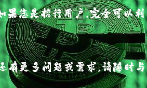 ### 招行能开通数字钱包吗？

当前，越来越多的银行开始推出数字钱包服务，以满足用户对便利支付的需求。招商银行（招行）作为中国领先的商业银行之一，目前也积极探索数字钱包的业务。那么，招行是否能开通数字钱包呢？接下来，我们将详细探讨这一话题。

一、数字钱包的基本概念

数字钱包是指一种电子支付工具，可以将用户的银行卡、信用卡、会员卡等信息存储在一个应用程序中，实现在线支付和离线支付。例如，用户在购物时只需通过手机扫描二维码或进行NFC（近场通信）支付，便可以轻松完成交易。

二、招商银行的数字钱包服务

招商银行目前并未推出独立的数字钱包产品，但其手机银行和招商银行APP中已整合了诸多数字支付功能。例如，如果你是招商银行的客户，可以通过手机银行或招行APP进行快捷支付、转账、缴费等操作，这些功能在某种程度上也具备数字钱包的特点。

三、开通数字钱包的必要条件

虽然招商银行没有独立的数字钱包，但您仍然可以通过以下步骤进行数字支付功能的开通和使用：

ul
listrong开户：/strong如果您还未在招商银行开户，首先需要去附近的招商银行网点办理开户手续。/li
listrong下载APP：/strong访问您的应用商店，下载并安装招商银行的手机银行APP。/li
listrong实名认证：/strong使用您的银行卡进行绑定，并完成实名认证。这是确保资金安全和顺利使用支付功能的基础。/li
/ul

四、招商银行APP的数字支付功能

招行的手机银行APP不仅支持线下支付，也能实现各种线上支付。具体功能包括：

ul
listrong二维码支付：/strong您可以生成二维码，供商家扫描收款，或扫描商家的二维码进行支付。/li
listrong转账功能：/strong无论是转账给其他招行用户，还是转账至其他银行账户，招行APP都能轻松实现。/li
listrong缴费服务：/strong无论是水电费、信用卡还款，还是各种生活账单，用户皆可在招行APP中一键完成。/li
listrong消费记录查询：/strong了解您的每笔消费，方便进行预算规划和消费管理。/li
/ul

五、数字钱包的安全性

在使用数字钱包服务时，安全性是一个用户尤其关心的问题。招商银行在这一方面也采取了一系列措施，以保障用户的资金安全：

ul
listrong多重身份验证：/strong包括密码、指纹或人脸识别，确保只有用户本人才能进行支付。/li
listrong实时监控：/strong银行会对用户的交易行为进行实时监控，一旦发现异常，将及时向用户提示。/li
listrong加密技术：/strong所有数据传输过程均采用加密技术，防止信息泄露。/li
/ul

六、未来展望

随着数字金融的发展，越来越多的银行和金融机构开始重视数字钱包的构建与完善。招行作为具有前瞻性的银行，未来是否会推出独立的数字钱包功能，值得我们持续关注。此外，数字支付方式也在不断丰富，相信在不久的将来，用户的支付体验将会更加便捷和安全。

七、总结

综上所述，招商银行目前没有单独的数字钱包产品，但通过其手机银行APP，您依然可以享受到便捷的数字支付功能。如果您是招行用户，完全可以利用这些功能来提高日常生活的便利性。希望未来能有更多的选择，满足用户对数字化生活的需求。

因此，如果您还没有尝试使用招商银行的手机银行APP，不妨立即行动起来，体验数字支付的魅力！ 

希望这篇文章能够解答您对招商银行数字钱包的疑问，并帮助您更好地理解如何利用现有的数字支付功能。 如果您还有更多问题或需求，请随时与客服咨询。