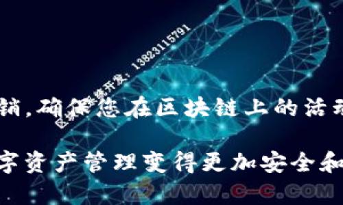 在使用TP钱包（TokenPocket）时，您可能会对某些波场（Tron）授权感到疑惑，尤其是如何取消这些授权。本文将详细介绍如何取消TP钱包中波场的授权，同时确保过程简单易懂。

什么是TP钱包和波场授权？
TP钱包是一款多链钱包，它支持多种区块链资产的管理。波场（Tron）是一个基于区块链的去中心化平台，许多项目和应用在其平台上运行。当您在使用某个DApp（去中心化应用）时，可能需要授权以允许该应用访问您的波场资产。这种授权在您完成交易后并不自动撤销，因此需要手动取消。

为什么需要取消授权？
授权有助于DApp执行必要的交易操作，但也可能带来安全隐患。若您不再使用某个DApp或对其产生疑虑，建议尽快取消授权，以保护您的资产安全。此外，取消未使用的授权可以提高您钱包的安全性，减少潜在的风险。

取消授权的步骤
以下是取消波场在TP钱包中授权的详细步骤：

h4步骤一：打开TP钱包/h4
首先，在您的手机上找到并打开TP钱包应用。确保您的钱包已正确连接到波场网络。

h4步骤二：访问“资产”页面/h4
在主界面上，点击“资产”选项。这将带您到您的所有数字资产的列表页面，确保您选择的是正确的资产。

h4步骤三：找到波场资产/h4
在资产页面中，向下滚动查找您的波场（TRX）资产。点击进入TRX资产的详细页面，这里可以查看您的波场余额和奖金信息。

h4步骤四：查看授权信息/h4
在TRX详细信息页面，您可能会找到“授权管理”或“授权记录”选项。点击该选项，以便查看您当前对各个DApp的授权情况。

h4步骤五：选择要取消授权的DApp/h4
在授权管理页面中，您将看到所有已授权的DApp列表。找到您想要取消授权的DApp，并点击它，以获取更多详细信息。

h4步骤六：取消授权/h4
通常，在DApp的详细信息页面上会有“取消授权”或“撤回授权”的选项。点击该选项，系统可能会弹出确认窗口，确保您确定要取消授权。仔细阅读信息后，确认取消。

h4步骤七：确认取消成功/h4
完成以上步骤后，您应该会收到提示，确认授权已成功取消。返回授权管理页面，确保该DApp已不在您的授权列表中。

注意事项
在取消授权时，您需要注意以下几点：
ul
    li确保您使用的是正确的DApp，以免误撤销对正在使用的应用的授权。/li
    li某些DApp可能会要求您在取消授权时支付网络费用，请提前了解相关信息。/li
    li只有在确认不再使用某个DApp后，才建议您取消授权，以便避免影响您的交易。/li
/ul

总结
取消TP钱包中波场的授权是一项简单而又必要的操作，可以有效地保护您的资产安全。通过以上详细步骤，您可以迅速完成授权撤销，确保您在区块链上的活动仅限于您信任的DApp。随着区块链技术的不断发展，保持对自己资产管理的灵活性和控制力，将是每一位用户必须具备的能力。

无论您是区块链的老手还是新手，理解如何管理您的钱包授权都是至关重要的。希望本文中的步骤和提示对您有所帮助，让您的数字资产管理变得更加安全和高效。