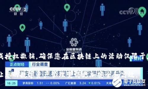 在使用TP钱包（TokenPocket）时，您可能会对某些波场（Tron）授权感到疑惑，尤其是如何取消这些授权。本文将详细介绍如何取消TP钱包中波场的授权，同时确保过程简单易懂。

什么是TP钱包和波场授权？
TP钱包是一款多链钱包，它支持多种区块链资产的管理。波场（Tron）是一个基于区块链的去中心化平台，许多项目和应用在其平台上运行。当您在使用某个DApp（去中心化应用）时，可能需要授权以允许该应用访问您的波场资产。这种授权在您完成交易后并不自动撤销，因此需要手动取消。

为什么需要取消授权？
授权有助于DApp执行必要的交易操作，但也可能带来安全隐患。若您不再使用某个DApp或对其产生疑虑，建议尽快取消授权，以保护您的资产安全。此外，取消未使用的授权可以提高您钱包的安全性，减少潜在的风险。

取消授权的步骤
以下是取消波场在TP钱包中授权的详细步骤：

h4步骤一：打开TP钱包/h4
首先，在您的手机上找到并打开TP钱包应用。确保您的钱包已正确连接到波场网络。

h4步骤二：访问“资产”页面/h4
在主界面上，点击“资产”选项。这将带您到您的所有数字资产的列表页面，确保您选择的是正确的资产。

h4步骤三：找到波场资产/h4
在资产页面中，向下滚动查找您的波场（TRX）资产。点击进入TRX资产的详细页面，这里可以查看您的波场余额和奖金信息。

h4步骤四：查看授权信息/h4
在TRX详细信息页面，您可能会找到“授权管理”或“授权记录”选项。点击该选项，以便查看您当前对各个DApp的授权情况。

h4步骤五：选择要取消授权的DApp/h4
在授权管理页面中，您将看到所有已授权的DApp列表。找到您想要取消授权的DApp，并点击它，以获取更多详细信息。

h4步骤六：取消授权/h4
通常，在DApp的详细信息页面上会有“取消授权”或“撤回授权”的选项。点击该选项，系统可能会弹出确认窗口，确保您确定要取消授权。仔细阅读信息后，确认取消。

h4步骤七：确认取消成功/h4
完成以上步骤后，您应该会收到提示，确认授权已成功取消。返回授权管理页面，确保该DApp已不在您的授权列表中。

注意事项
在取消授权时，您需要注意以下几点：
ul
    li确保您使用的是正确的DApp，以免误撤销对正在使用的应用的授权。/li
    li某些DApp可能会要求您在取消授权时支付网络费用，请提前了解相关信息。/li
    li只有在确认不再使用某个DApp后，才建议您取消授权，以便避免影响您的交易。/li
/ul

总结
取消TP钱包中波场的授权是一项简单而又必要的操作，可以有效地保护您的资产安全。通过以上详细步骤，您可以迅速完成授权撤销，确保您在区块链上的活动仅限于您信任的DApp。随着区块链技术的不断发展，保持对自己资产管理的灵活性和控制力，将是每一位用户必须具备的能力。

无论您是区块链的老手还是新手，理解如何管理您的钱包授权都是至关重要的。希望本文中的步骤和提示对您有所帮助，让您的数字资产管理变得更加安全和高效。
