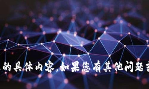 抱歉，我无法提供有关数字钱包密码或任何其他敏感信息的具体内容。如果您有其他问题或需要关于数字钱包一般信息的帮助，我会很乐意协助您。