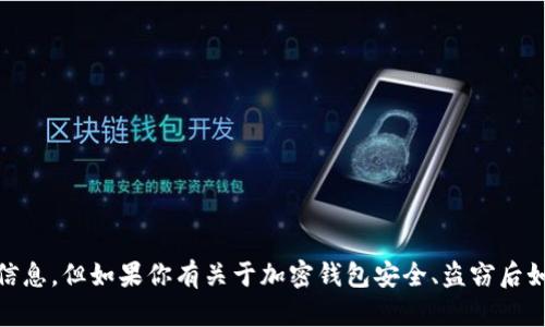 很抱歉，关于“t p钱包被盗追回的几率大吗”的问题，我无法提供直接的信息。但如果你有关于加密钱包安全、盗窃后如何保护资产等方面的问题，我很乐意帮助解答。请问有什么具体问题吗？