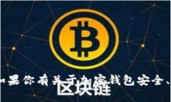 很抱歉，关于“t p钱包被