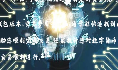 在使用TP钱包（TP Wallet）进行兑换时，如遇到无法兑换的情况，可能存在多种原因。以下是一些可能的问题以及解决方案：

1. 网络连接问题
确保您的设备已连接到互联网。有时候，网络不稳定或者连接中断可能导致无法完成兑换请求。您可以尝试断开并重新连接网络，或者切换到更稳定的网络环境。

2. 钱包版本过旧
TP钱包可能需要定期更新以保持最佳的使用体验和安全性。如果您使用的是较旧版本的钱包，建议前往应用商店下载并安装最新版本。更新后，再次尝试进行兑换。

3. 交易费用不足
在进行加密货币兑换时，通常需要支付一定的网络交易费用。如果您的钱包余额不足以支付这些费用，可能会导致兑换失败。请检查您的余额，确保不仅有进行兑换的金额，还需留出足够的金额用于交易费用。

4. 交易对未开启
有时候，某些币种的兑换对可能暂时未开放。如果您尝试兑换的币种在TP钱包内暂时不可交易，您将无法完成兑换。建议查看官方公告或者社区以获取最新信息，了解当前可交易的币种。

5. 钱包服务器维护
TP钱包可能会定期进行系统维护，导致某些功能暂时不可用。如果您在兑换时遇到问题，可以查看TP钱包的官方社交媒体账号或社区论坛，以确认是否有相关的维护公告。

6. 账户安全设置
某些情况下，账户的安全设置可能会限制某些交易操作。如果您启用了双重认证或其他安全措施，请确保已正确进行身份验证。此外，如果您的账户近期发生过异常活动，可能会被临时冻结，导致无法进行兑换。

7. 法律合规问题
在某些国家或地区，由于法律和监管的限制，特定的加密货币兑换可能会被禁止。如果您身处于这样的地区，将无法完成某些交易。您可以了解您所在地区的相关法规，以获取更清晰的信息。

8. 个人资质问题
某些平台在进行兑换操作时会要求用户提供身份验证信息。如果您的账户未进行KYC（了解您的客户）认证，可能会无法进行特定的交易。您可以查看钱包内的个人信息设置，进行必要的身份验证。

总结
遇到TP钱包无法兑换的问题时，首先要保持冷静，逐一排查可能出现的问题。通过检查网络状态、钱包版本、交易费用等方面，通常能快速找到问题所在并解决它。如果以上方法均无效，建议及时联系TP钱包的客服支持，以获得更专业的帮助。

每个用户在使用数字钱包的过程中，都会遇到各类问题。了解这些常见问题及解决方案，不仅能帮助您顺利完成交易，还能提升您对数字货币的理解与操作能力。

最后，希望每位用户在使用TP钱包进行交易和兑换时都能保持警惕，注意安全，以确保资产安全与交易顺利进行。