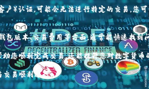在使用TP钱包（TP Wallet）进行兑换时，如遇到无法兑换的情况，可能存在多种原因。以下是一些可能的问题以及解决方案：

1. 网络连接问题
确保您的设备已连接到互联网。有时候，网络不稳定或者连接中断可能导致无法完成兑换请求。您可以尝试断开并重新连接网络，或者切换到更稳定的网络环境。

2. 钱包版本过旧
TP钱包可能需要定期更新以保持最佳的使用体验和安全性。如果您使用的是较旧版本的钱包，建议前往应用商店下载并安装最新版本。更新后，再次尝试进行兑换。

3. 交易费用不足
在进行加密货币兑换时，通常需要支付一定的网络交易费用。如果您的钱包余额不足以支付这些费用，可能会导致兑换失败。请检查您的余额，确保不仅有进行兑换的金额，还需留出足够的金额用于交易费用。

4. 交易对未开启
有时候，某些币种的兑换对可能暂时未开放。如果您尝试兑换的币种在TP钱包内暂时不可交易，您将无法完成兑换。建议查看官方公告或者社区以获取最新信息，了解当前可交易的币种。

5. 钱包服务器维护
TP钱包可能会定期进行系统维护，导致某些功能暂时不可用。如果您在兑换时遇到问题，可以查看TP钱包的官方社交媒体账号或社区论坛，以确认是否有相关的维护公告。

6. 账户安全设置
某些情况下，账户的安全设置可能会限制某些交易操作。如果您启用了双重认证或其他安全措施，请确保已正确进行身份验证。此外，如果您的账户近期发生过异常活动，可能会被临时冻结，导致无法进行兑换。

7. 法律合规问题
在某些国家或地区，由于法律和监管的限制，特定的加密货币兑换可能会被禁止。如果您身处于这样的地区，将无法完成某些交易。您可以了解您所在地区的相关法规，以获取更清晰的信息。

8. 个人资质问题
某些平台在进行兑换操作时会要求用户提供身份验证信息。如果您的账户未进行KYC（了解您的客户）认证，可能会无法进行特定的交易。您可以查看钱包内的个人信息设置，进行必要的身份验证。

总结
遇到TP钱包无法兑换的问题时，首先要保持冷静，逐一排查可能出现的问题。通过检查网络状态、钱包版本、交易费用等方面，通常能快速找到问题所在并解决它。如果以上方法均无效，建议及时联系TP钱包的客服支持，以获得更专业的帮助。

每个用户在使用数字钱包的过程中，都会遇到各类问题。了解这些常见问题及解决方案，不仅能帮助您顺利完成交易，还能提升您对数字货币的理解与操作能力。

最后，希望每位用户在使用TP钱包进行交易和兑换时都能保持警惕，注意安全，以确保资产安全与交易顺利进行。