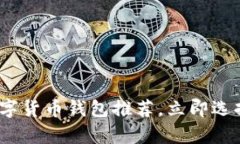 2025必看：最佳数字货币钱
