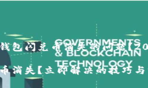 如何解决TP钱包闪兑币消失的问题？2025必看指南

TP钱包闪兑币消失？立即解决的技巧与方法